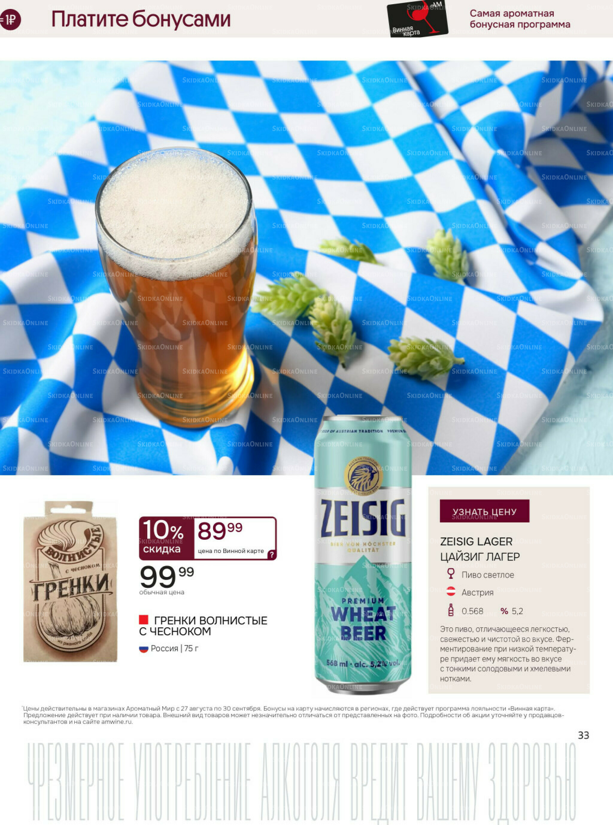 Акционные предложения 27 Августа - 30 Сентября 2025 33