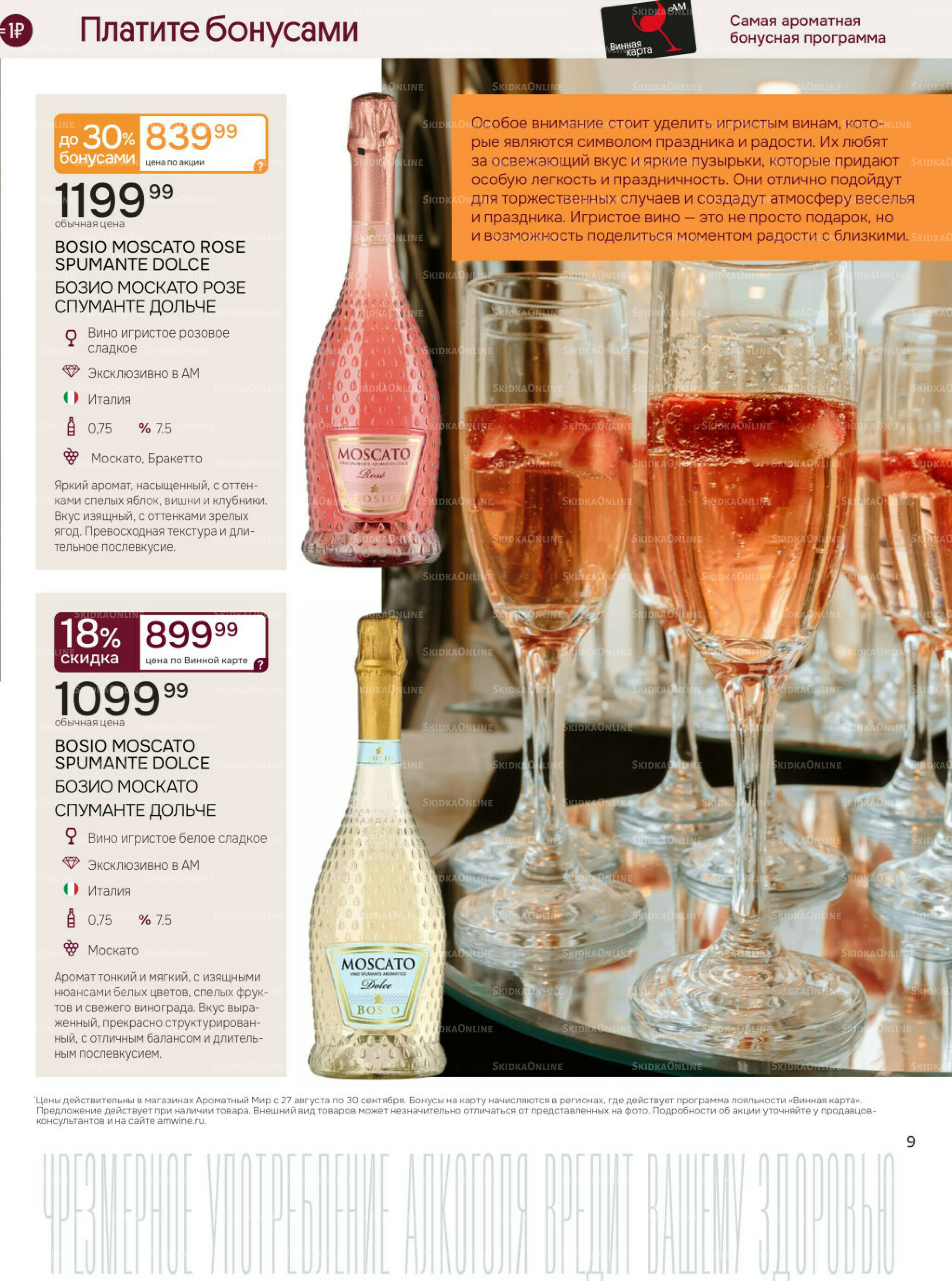 Акционные предложения 27 Августа - 30 Сентября 2025 9