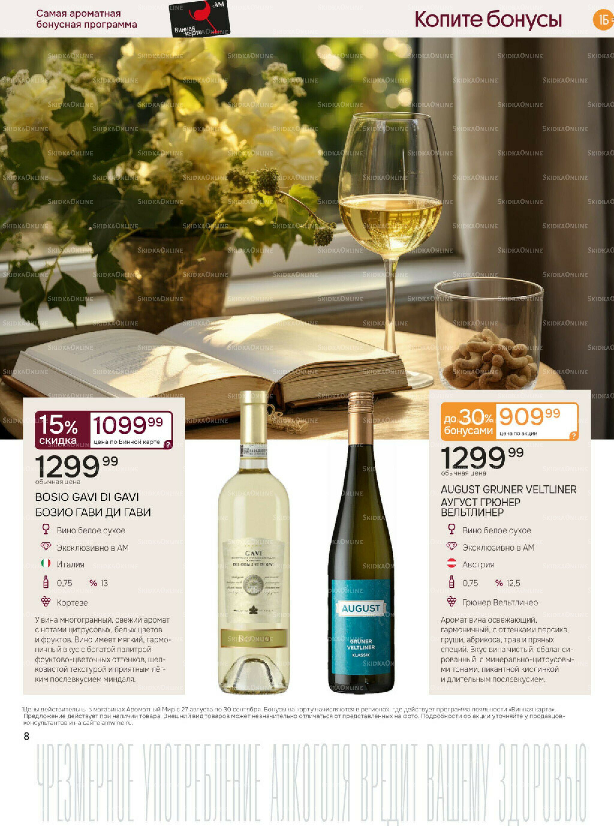Акционные предложения 27 Августа - 30 Сентября 2025 8