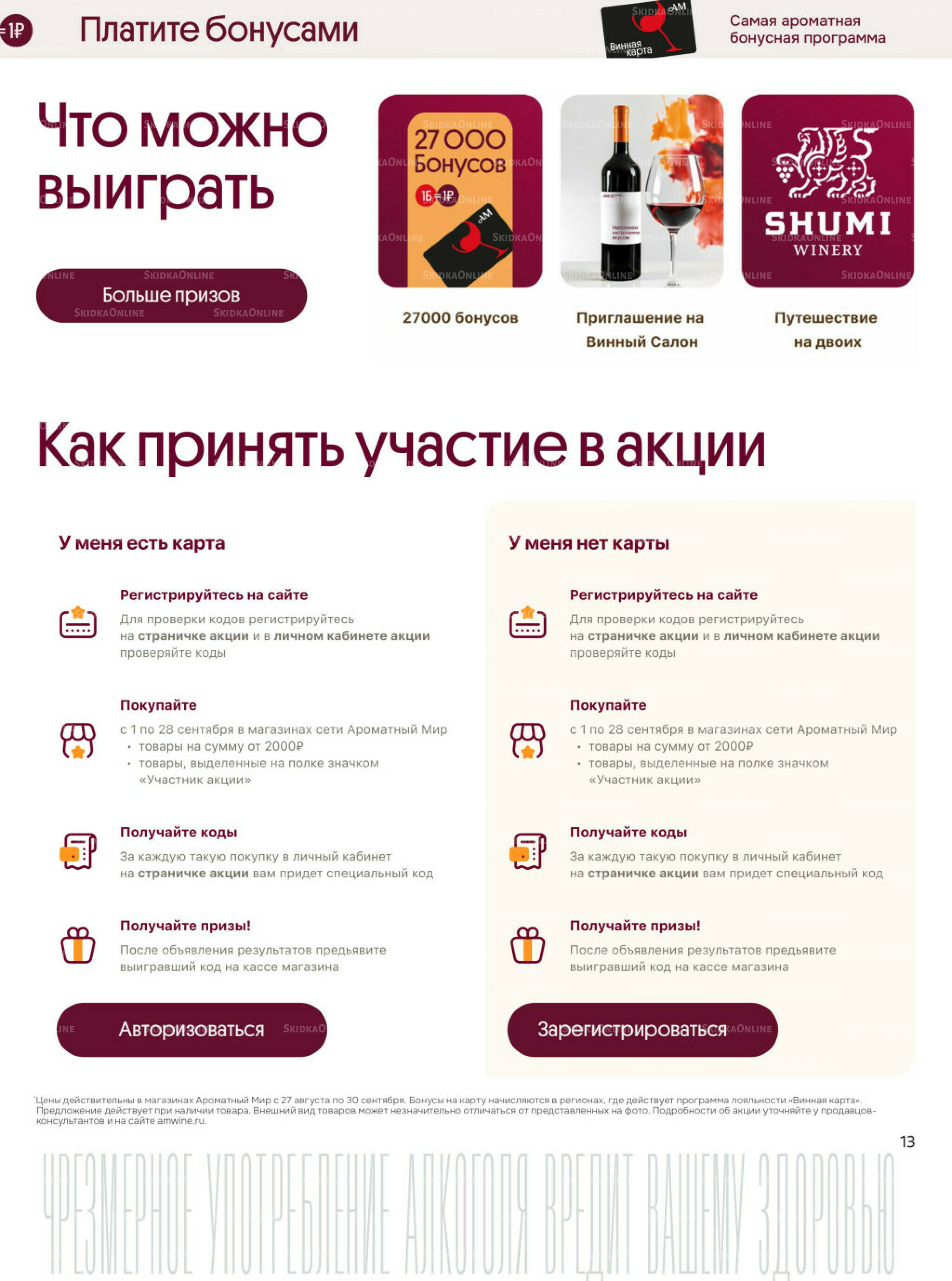 Акционные предложения 27 Августа - 30 Сентября 2025 13