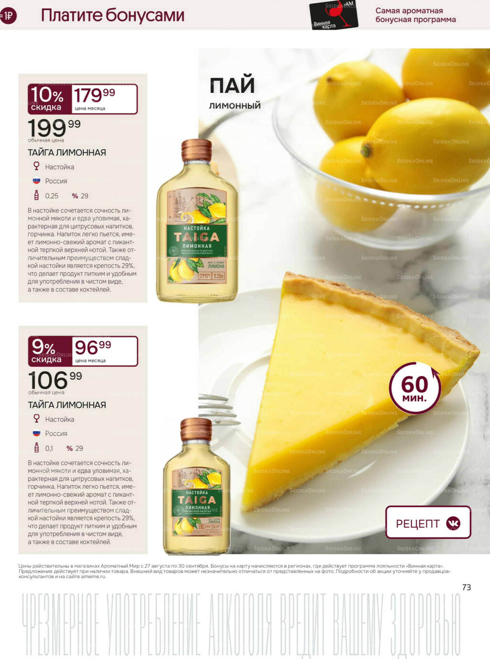 Акционные предложения 27 Августа - 30 Сентября 2025 73