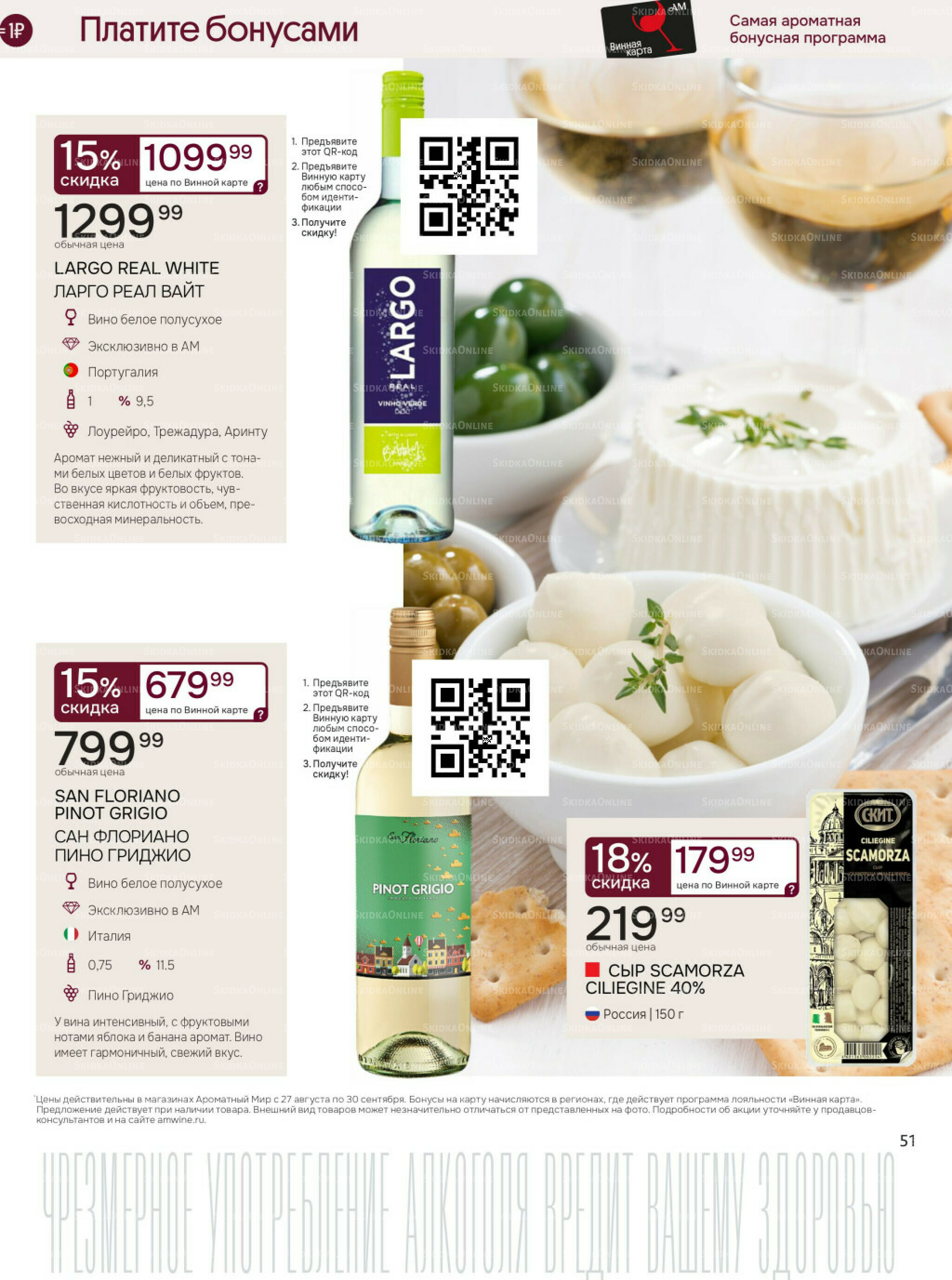 Акционные предложения 27 Августа - 30 Сентября 2025 51