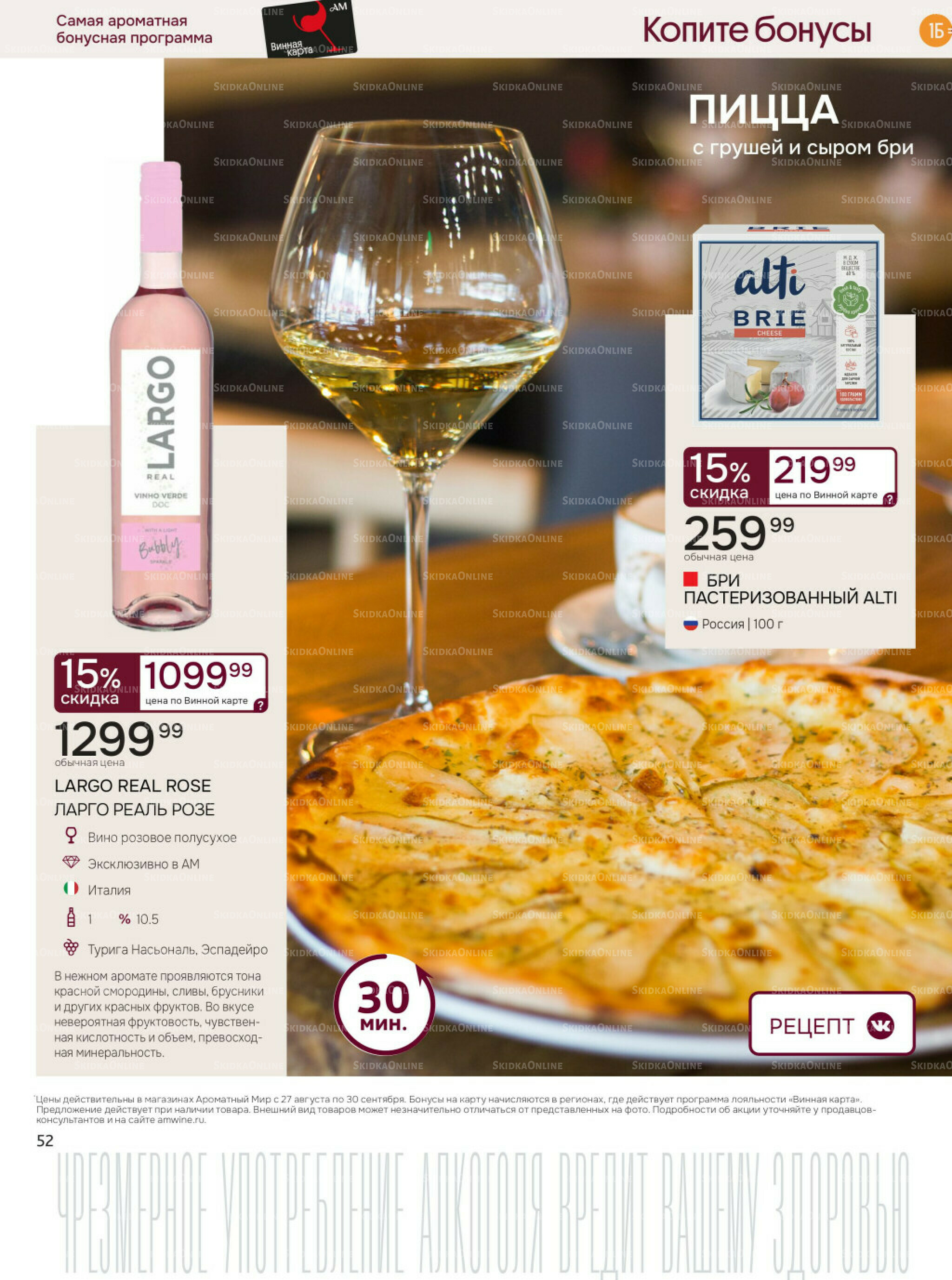 Акционные предложения 27 Августа - 30 Сентября 2025 52