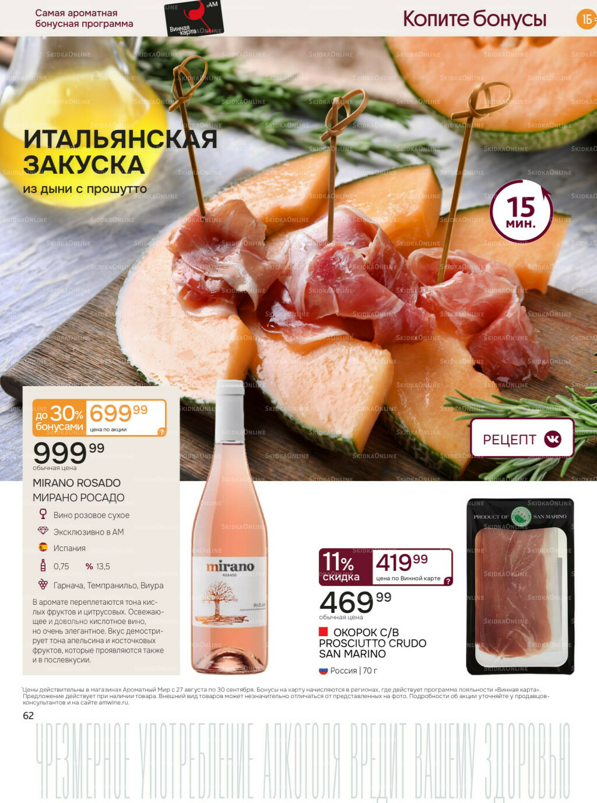 Акционные предложения 27 Августа - 30 Сентября 2025 62