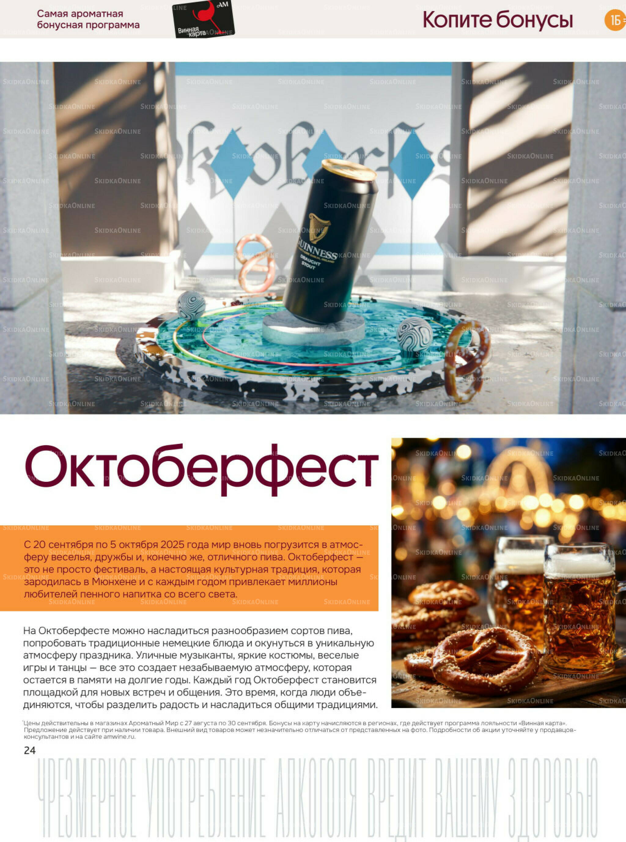 Акционные предложения 27 Августа - 30 Сентября 2025 24