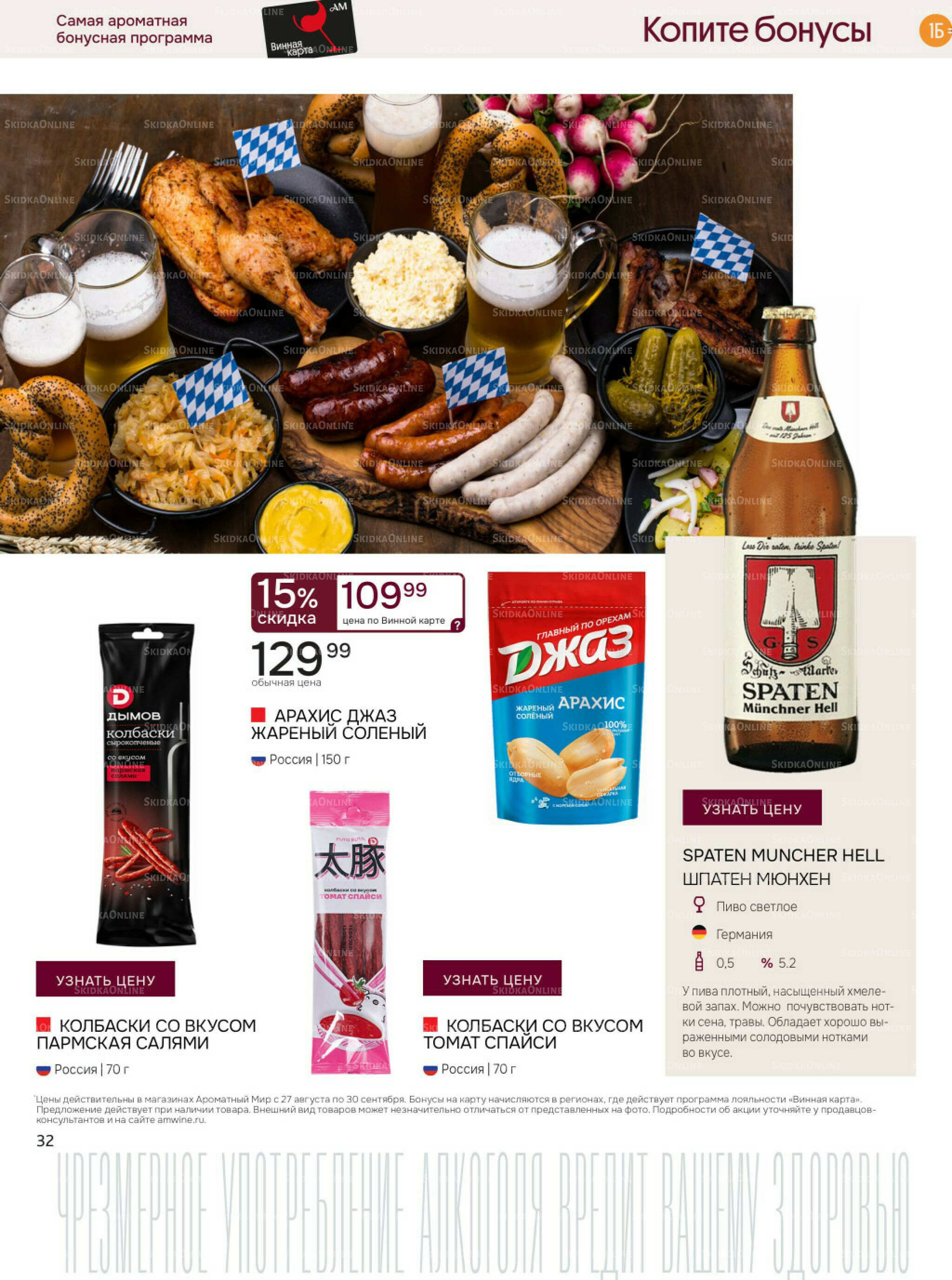 Акционные предложения 27 Августа - 30 Сентября 2025 32