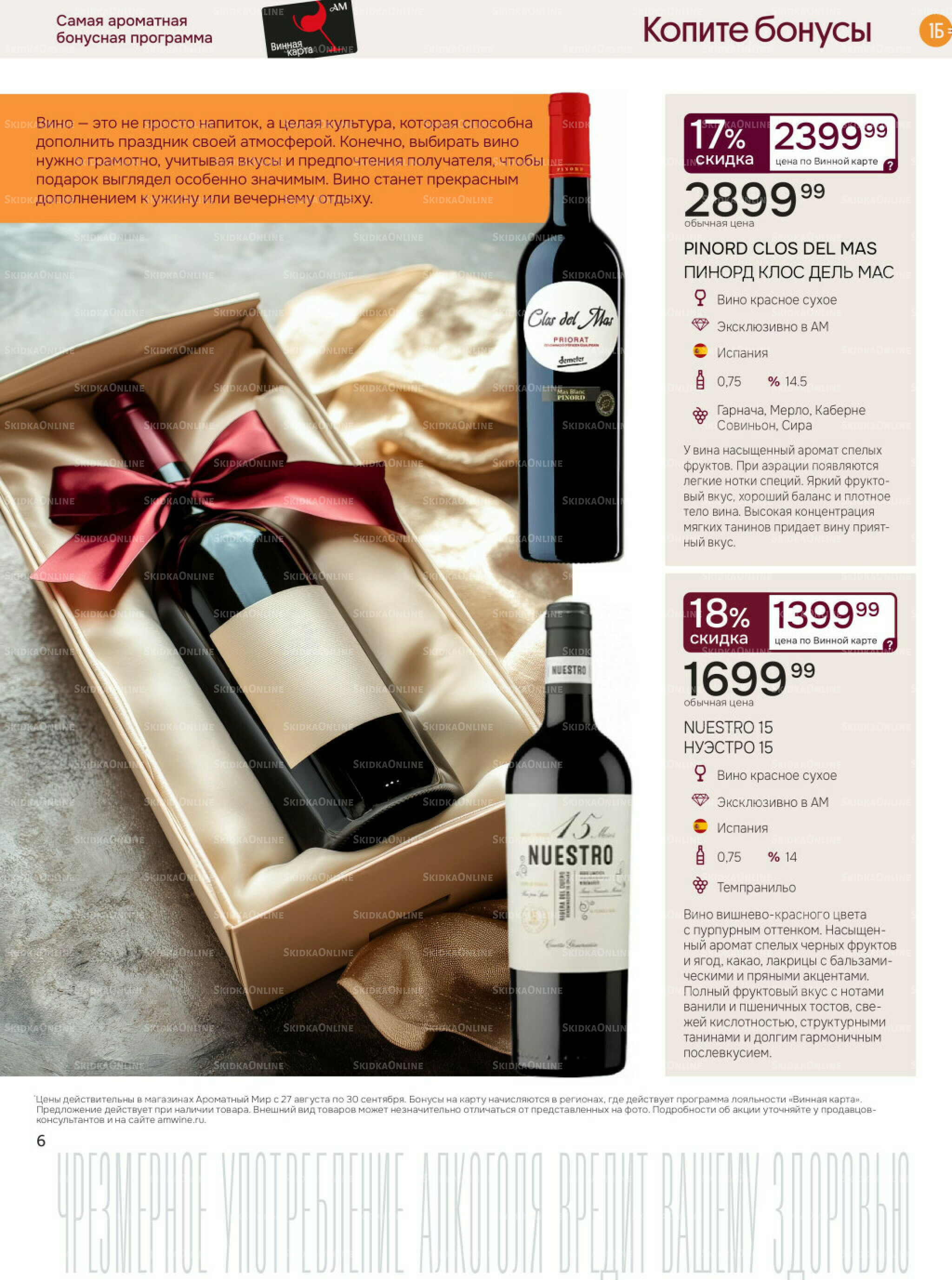 Акционные предложения 27 Августа - 30 Сентября 2025 6