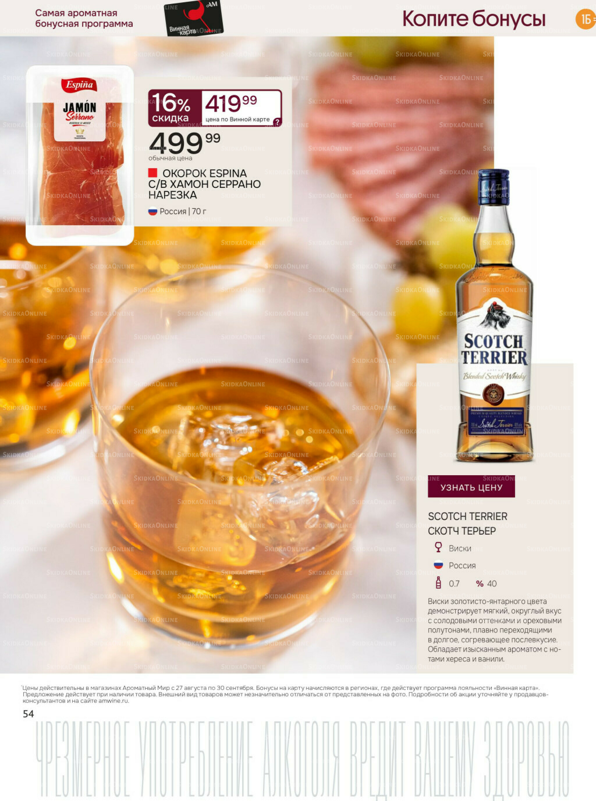 Акционные предложения 27 Августа - 30 Сентября 2025 54