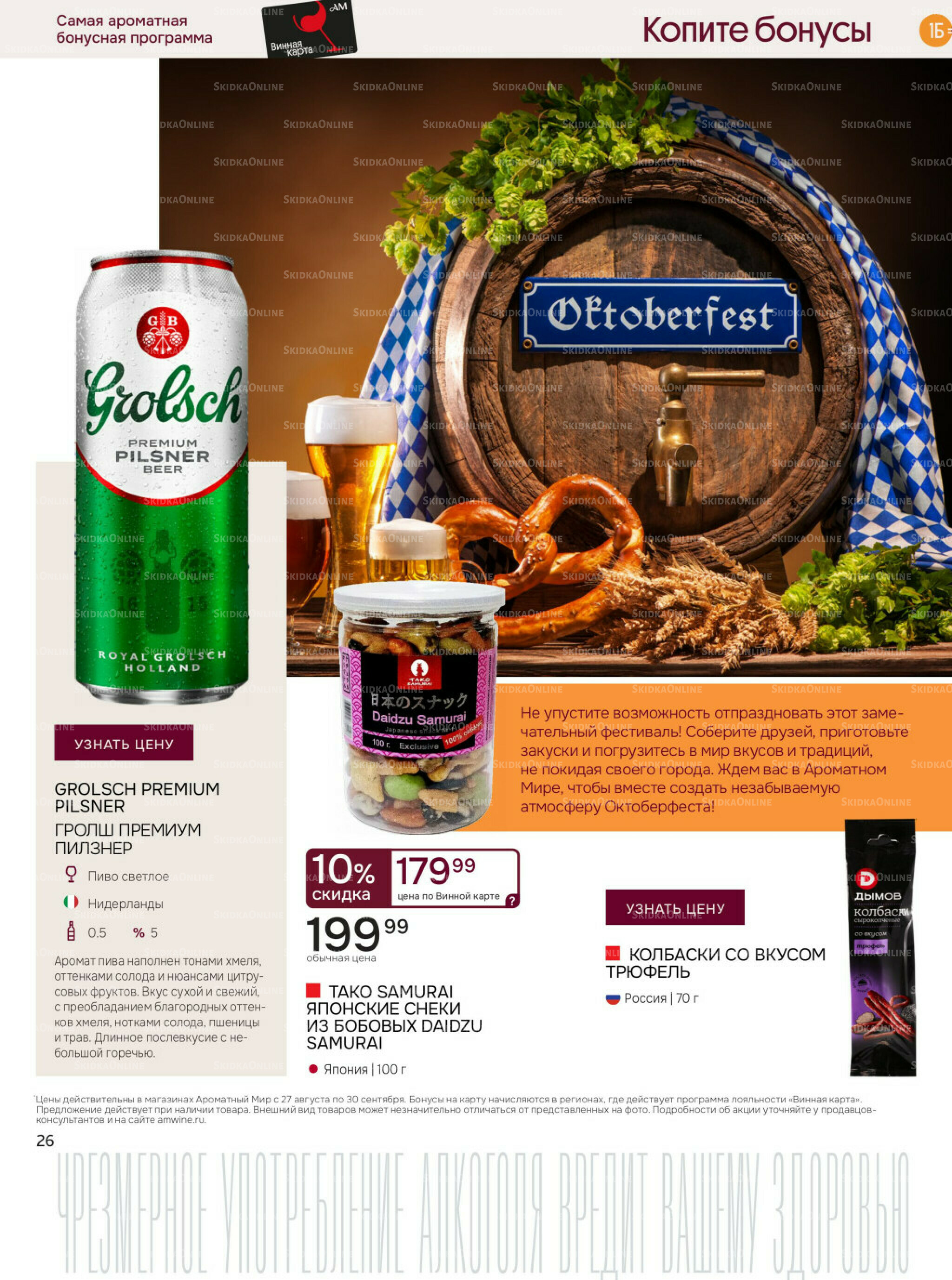 Акционные предложения 27 Августа - 30 Сентября 2025 26