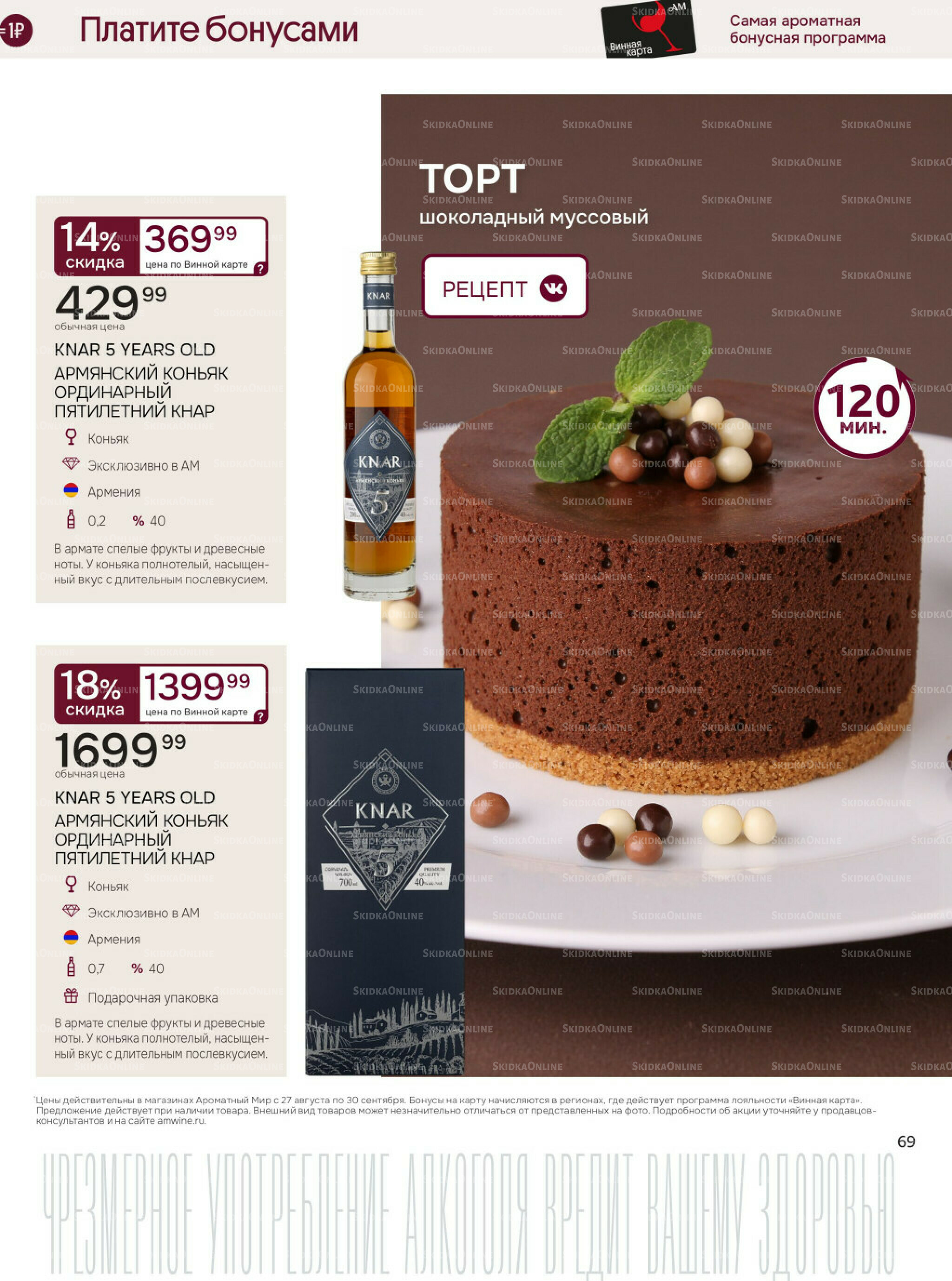 Акционные предложения 27 Августа - 30 Сентября 2025 69