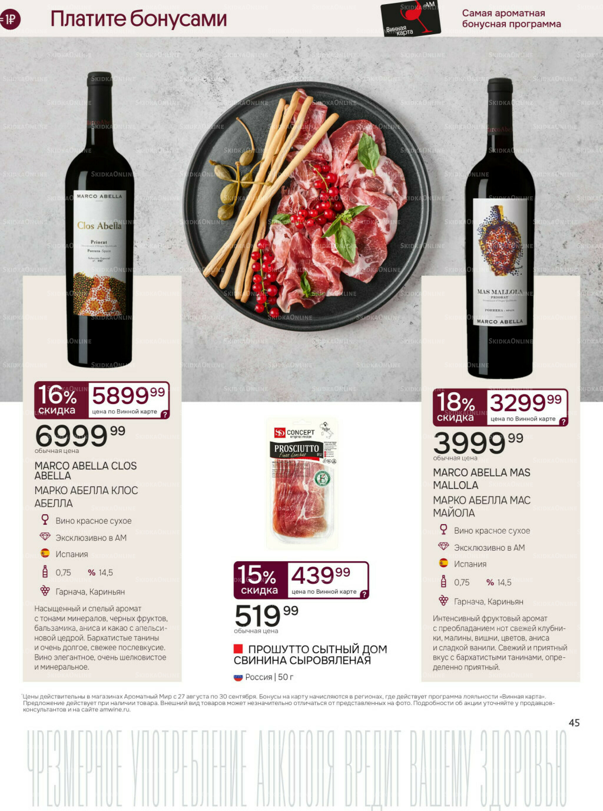 Акционные предложения 27 Августа - 30 Сентября 2025 45