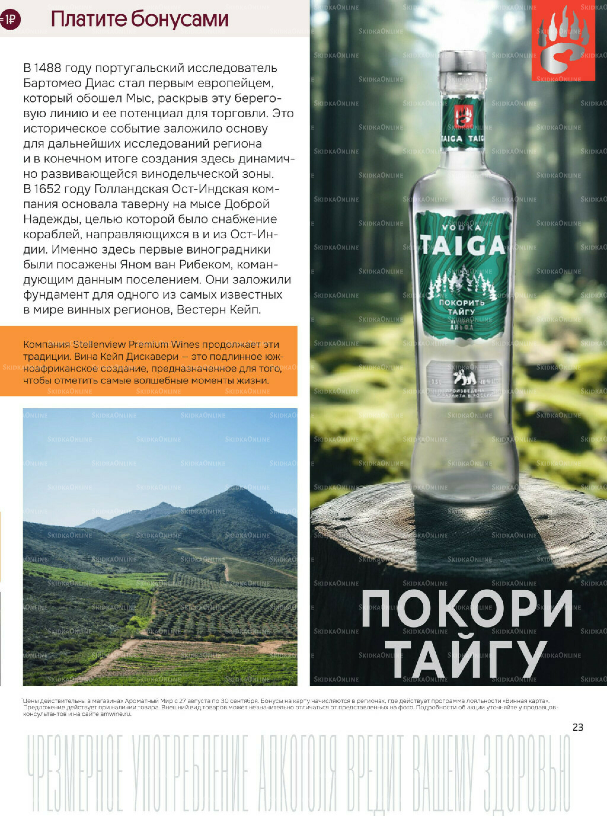 Акционные предложения 27 Августа - 30 Сентября 2025 23