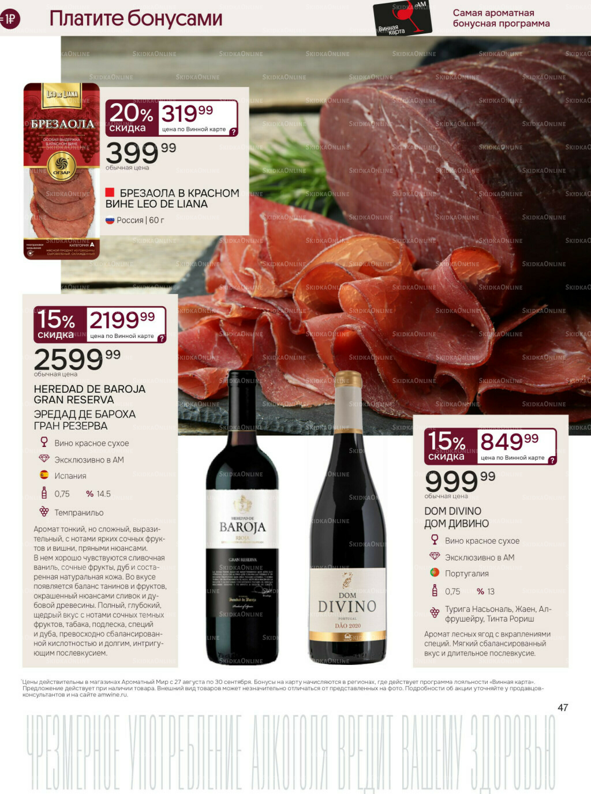 Акционные предложения 27 Августа - 30 Сентября 2025 47