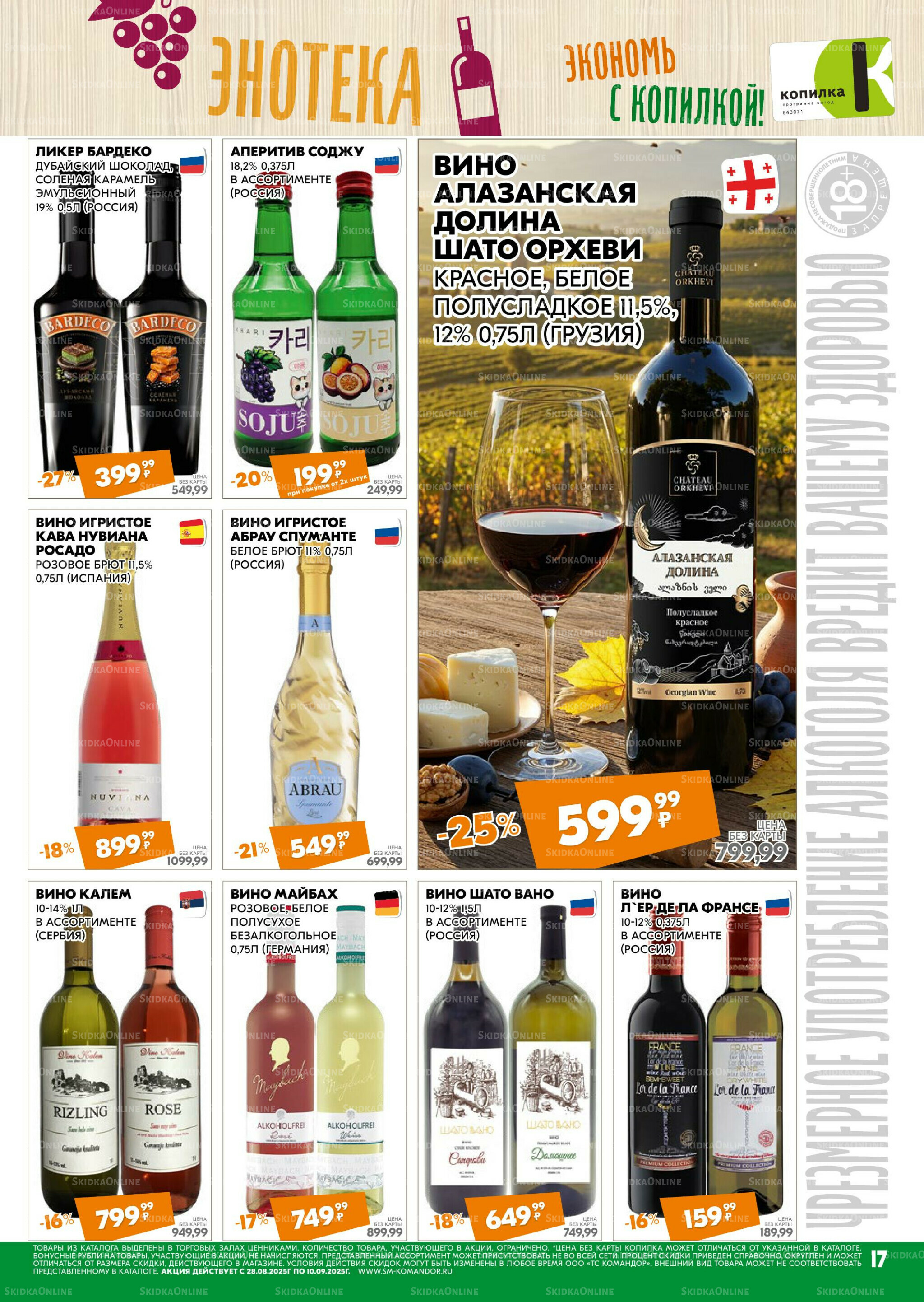 Удовольствие от покупок 28 Августа - 10 Сентября 2025 17