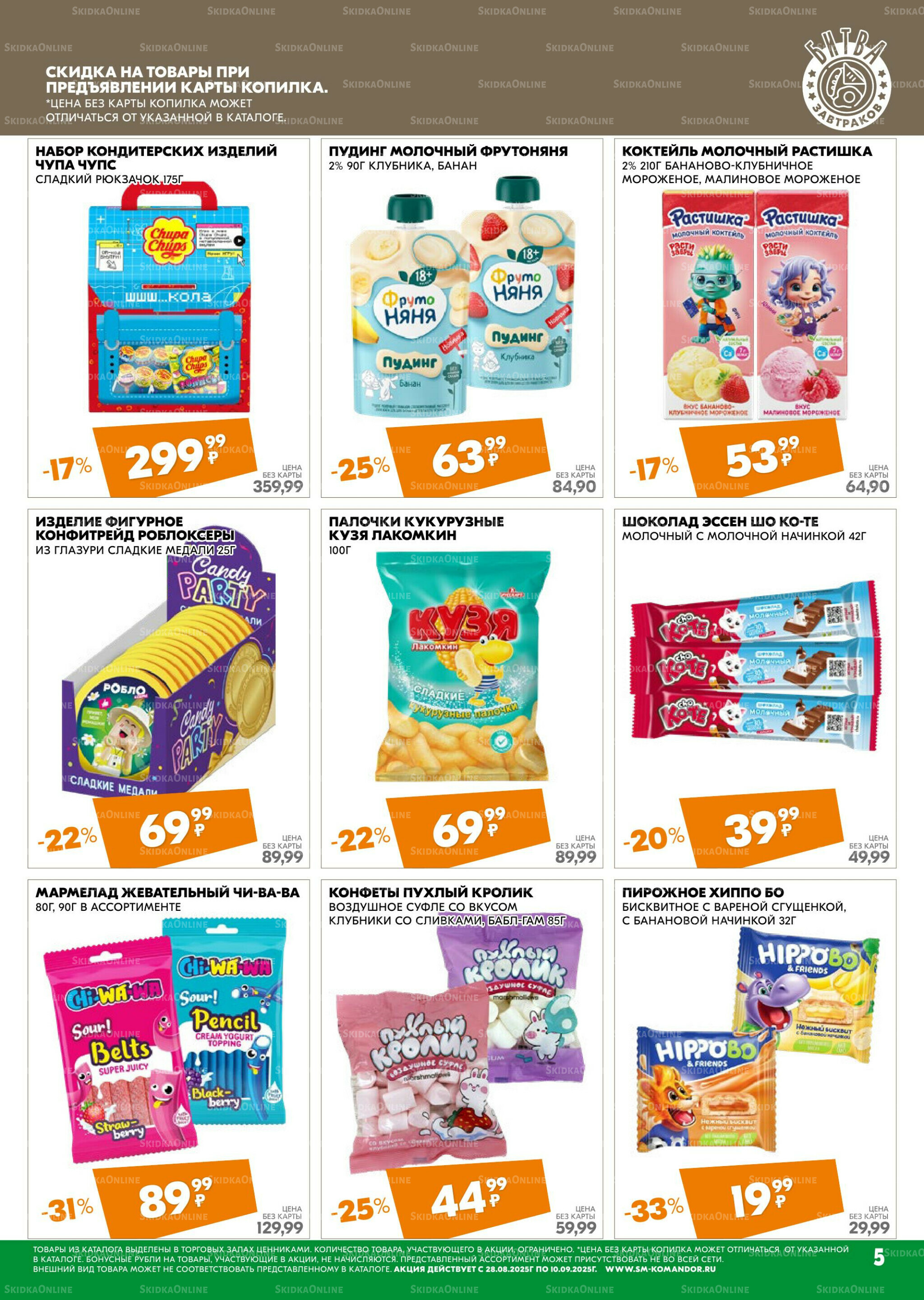 Удовольствие от покупок 28 Августа - 10 Сентября 2025 5