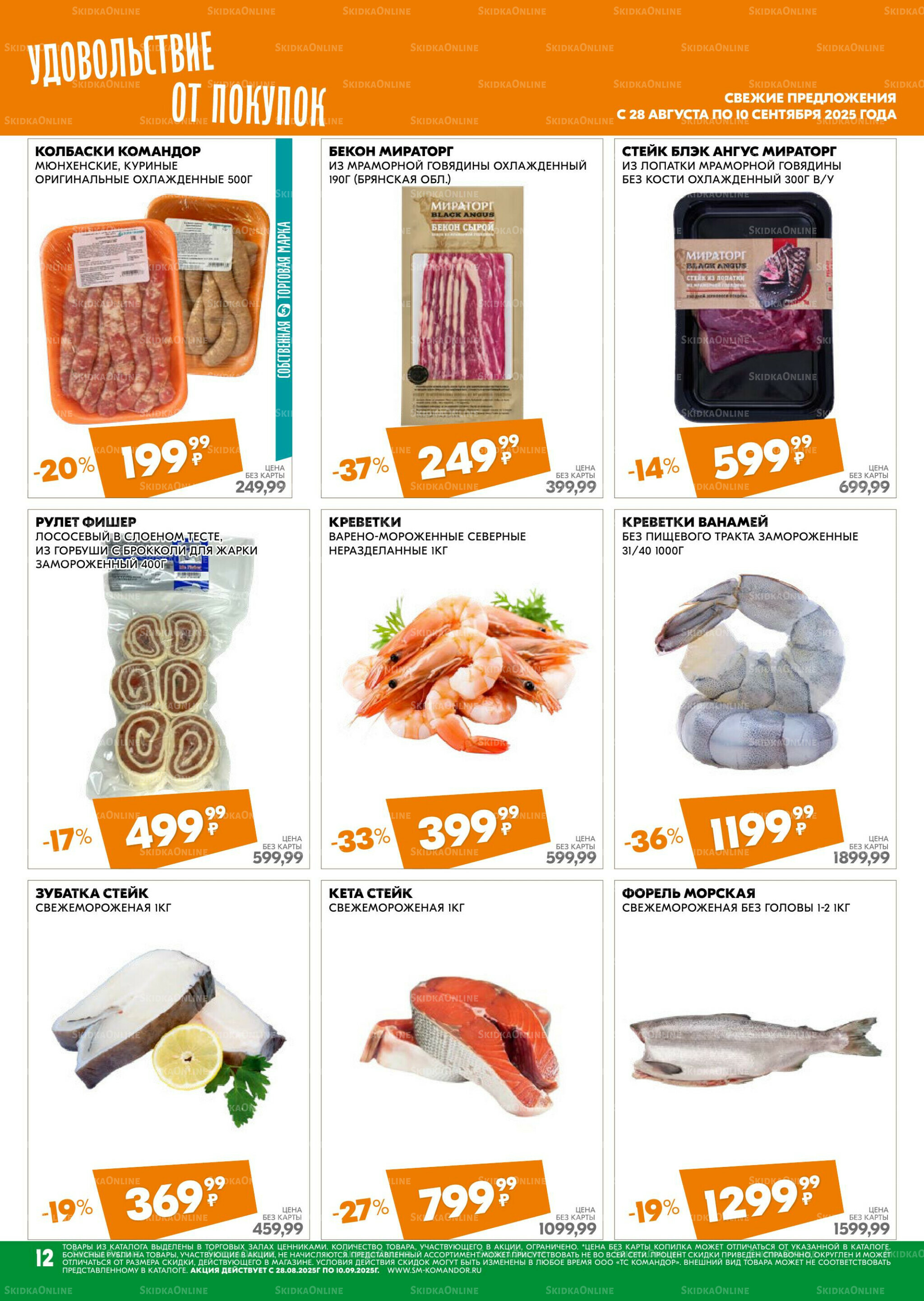 Удовольствие от покупок 28 Августа - 10 Сентября 2025 12