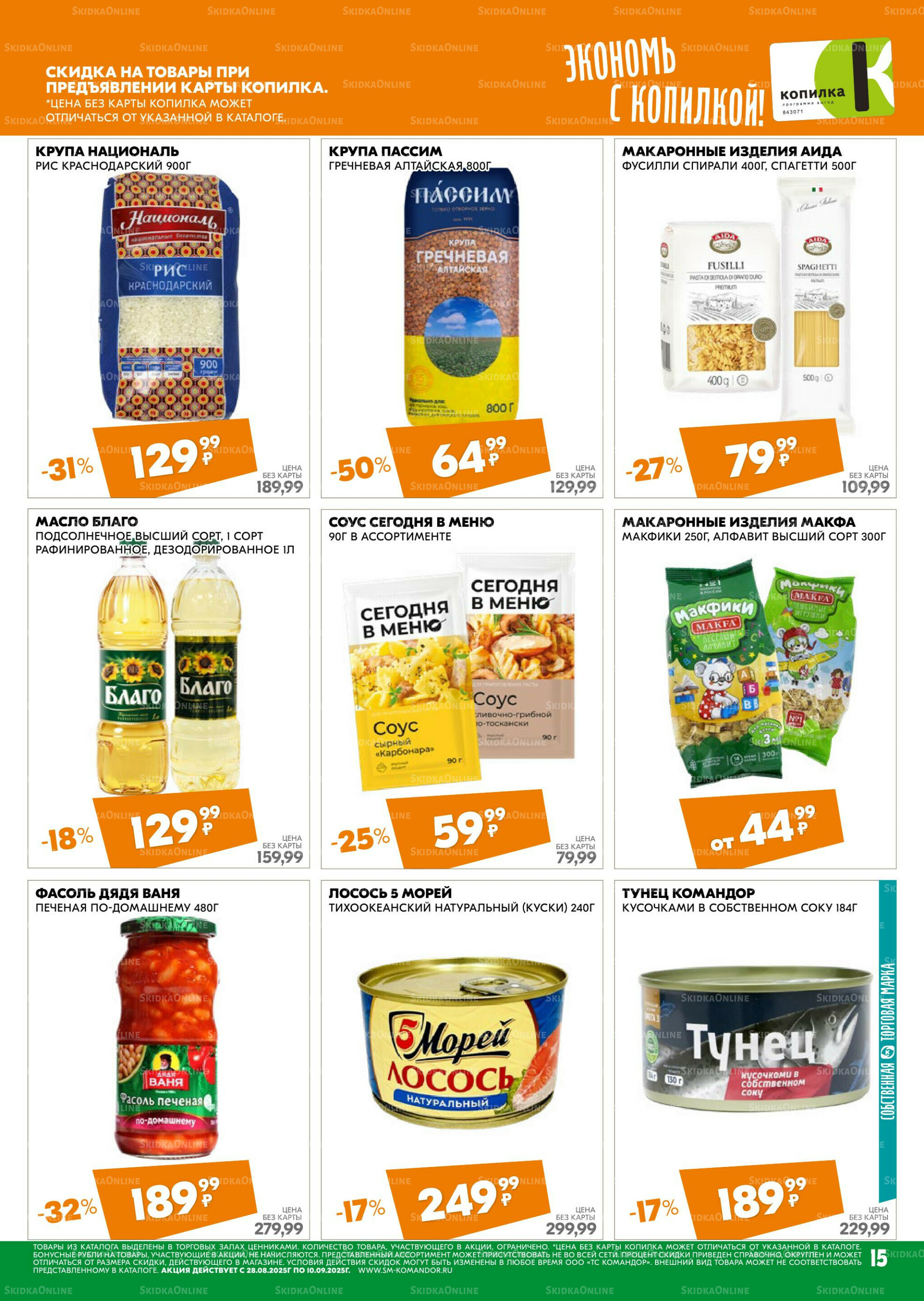 Удовольствие от покупок 28 Августа - 10 Сентября 2025 15