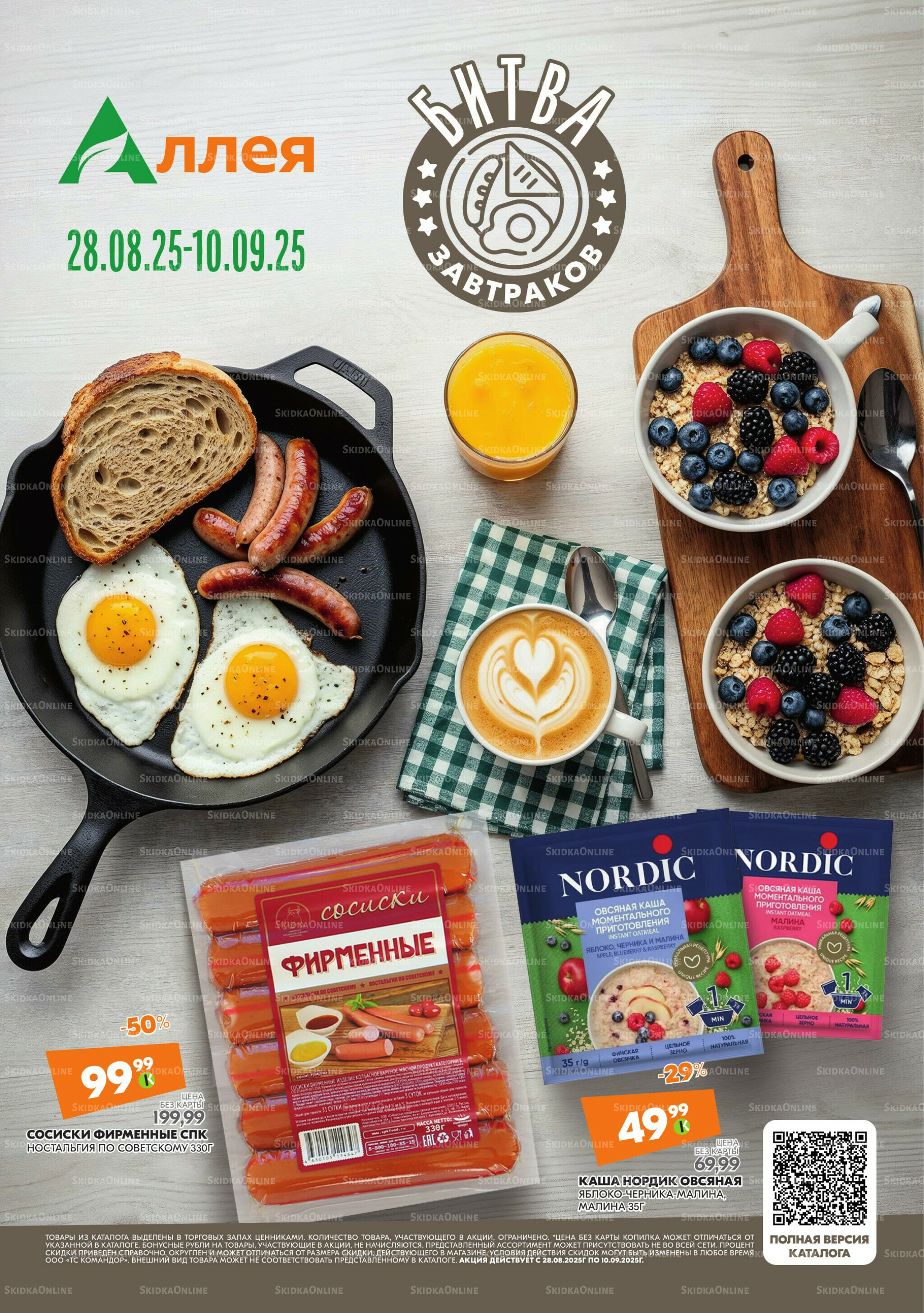 Удовольствие от покупок 28 Августа - 10 Сентября 2025 1