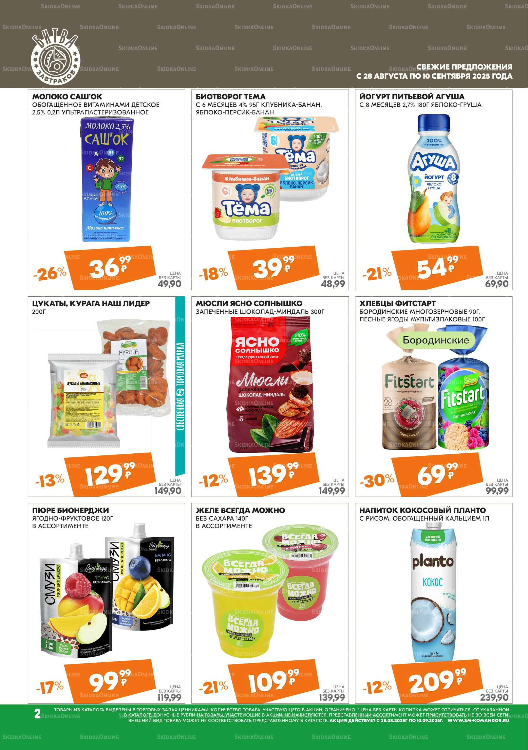 Удовольствие от покупок 28 Августа - 10 Сентября 2025 2