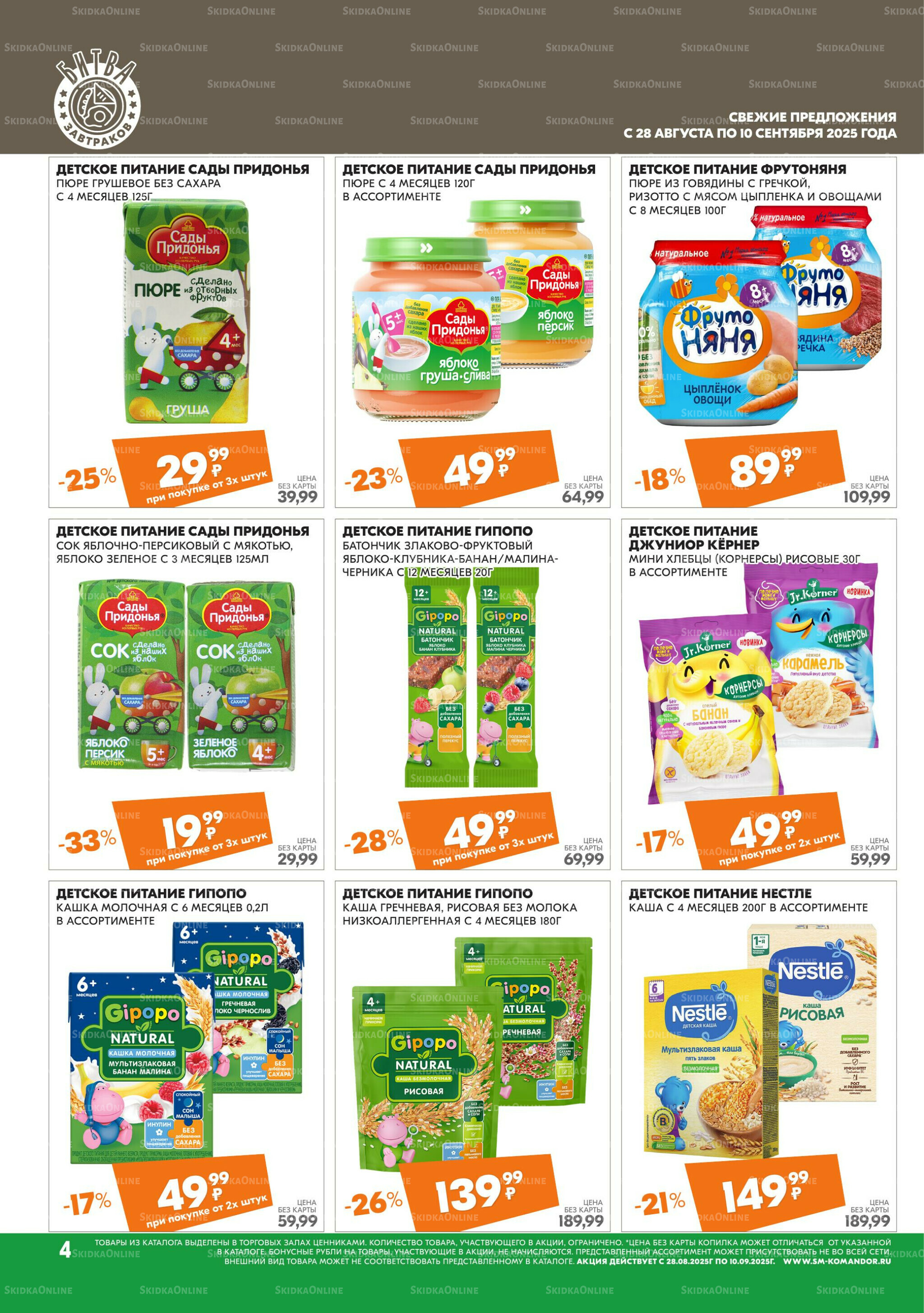 Удовольствие от покупок 28 Августа - 10 Сентября 2025 4