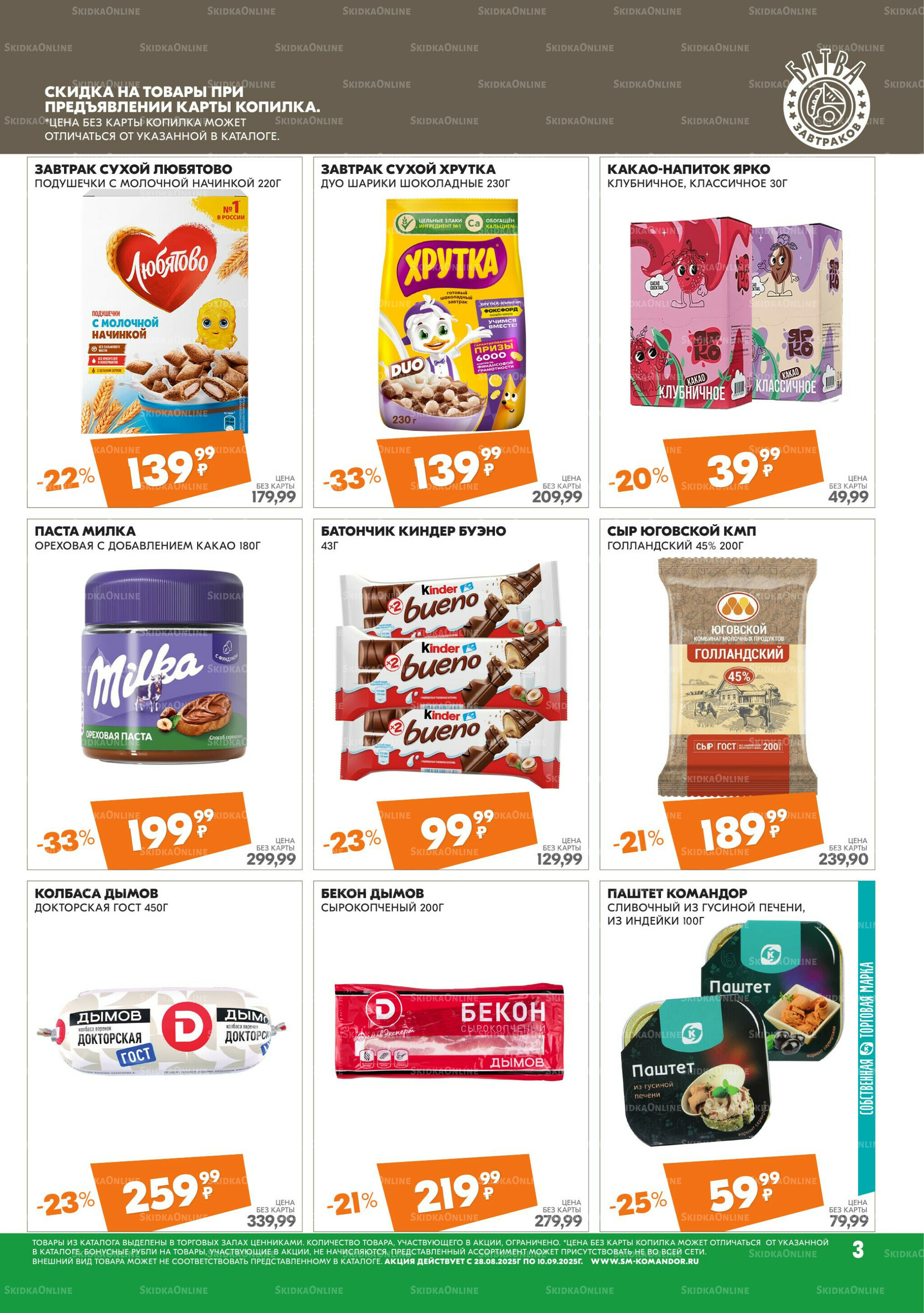 Удовольствие от покупок 28 Августа - 10 Сентября 2025 3