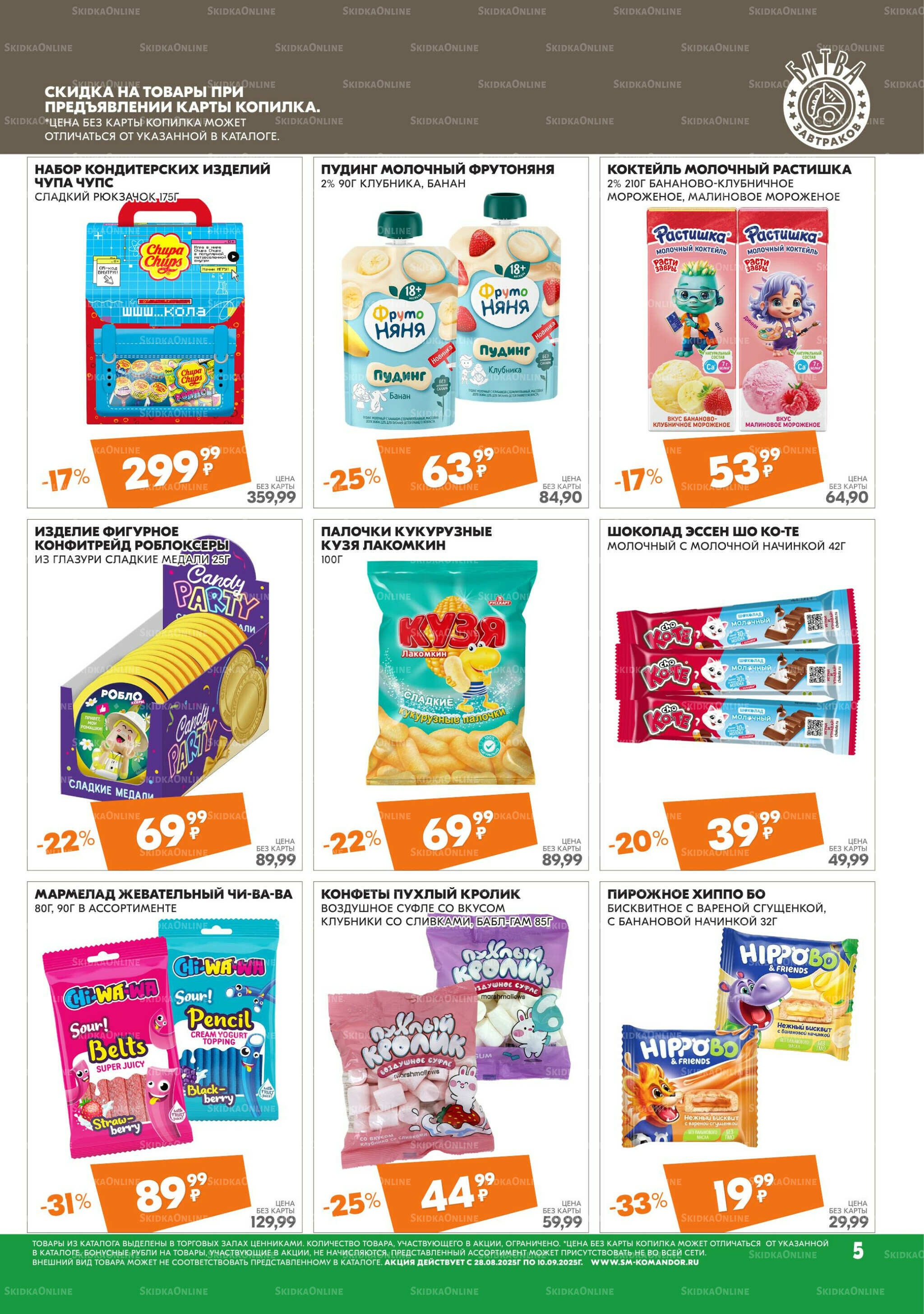 Удовольствие от покупок 28 Августа - 10 Сентября 2025 5