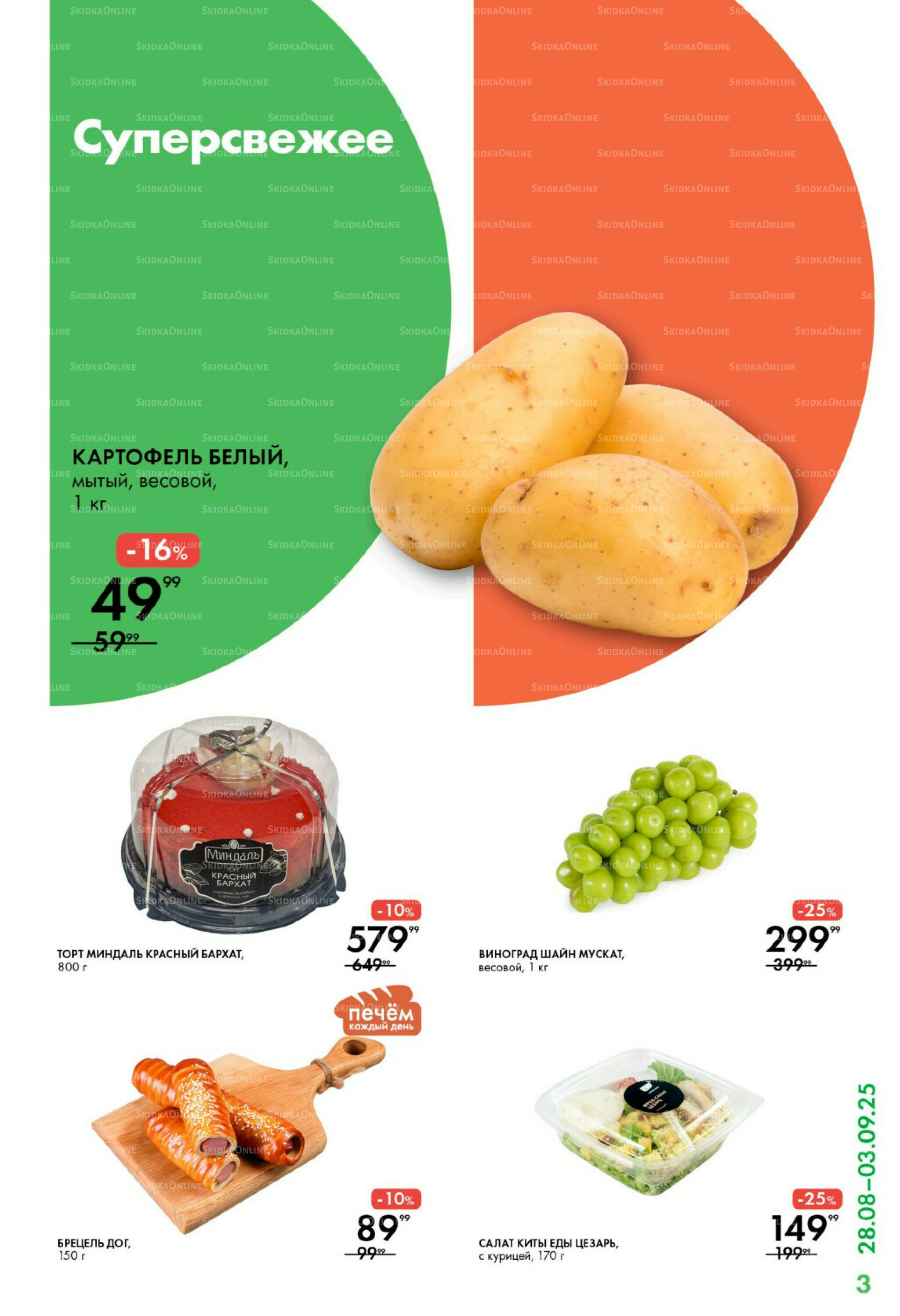 Каталог 28 Августа - 3 Сентября 2025 3