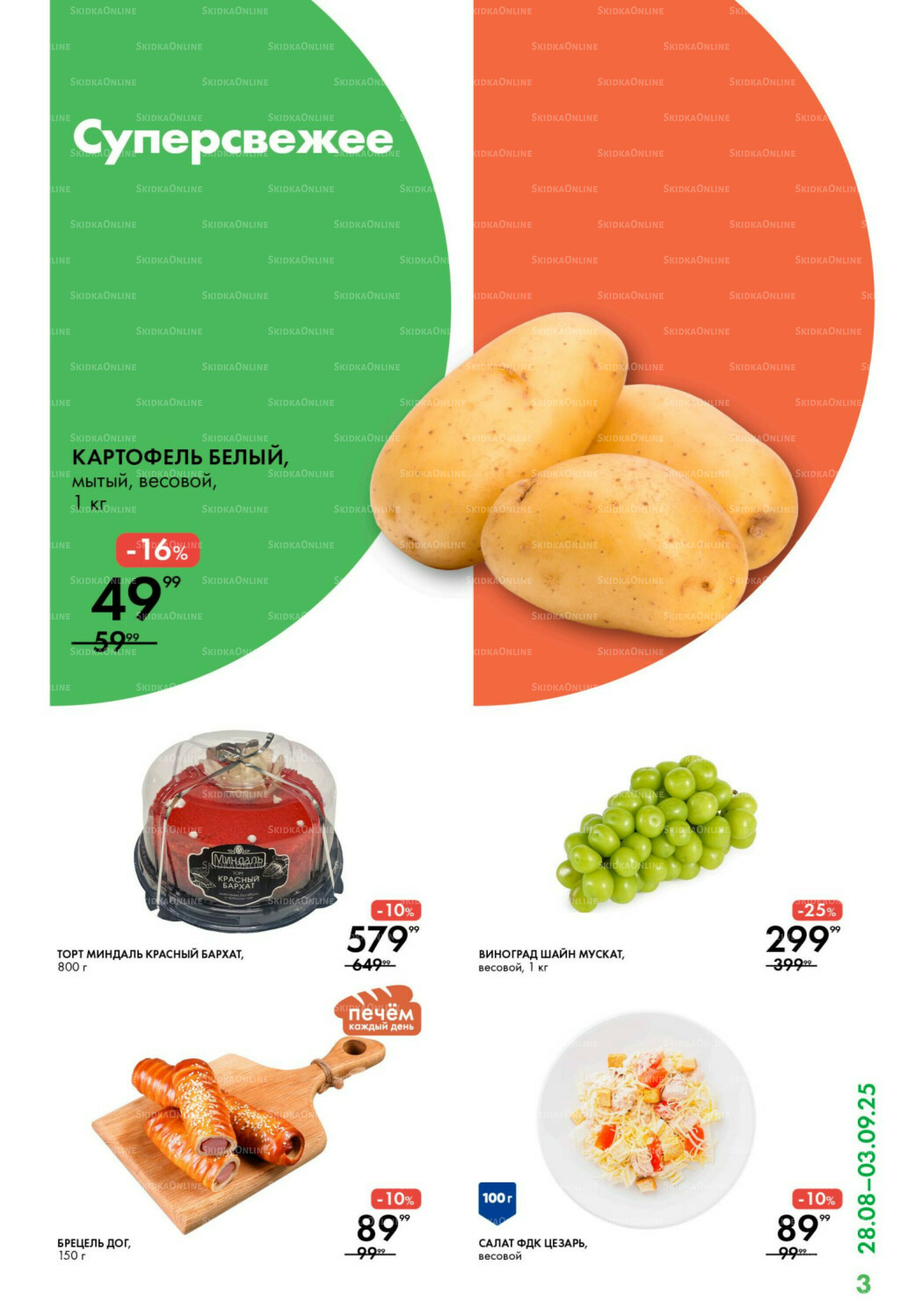 Каталог 28 Августа - 3 Сентября 2025 3