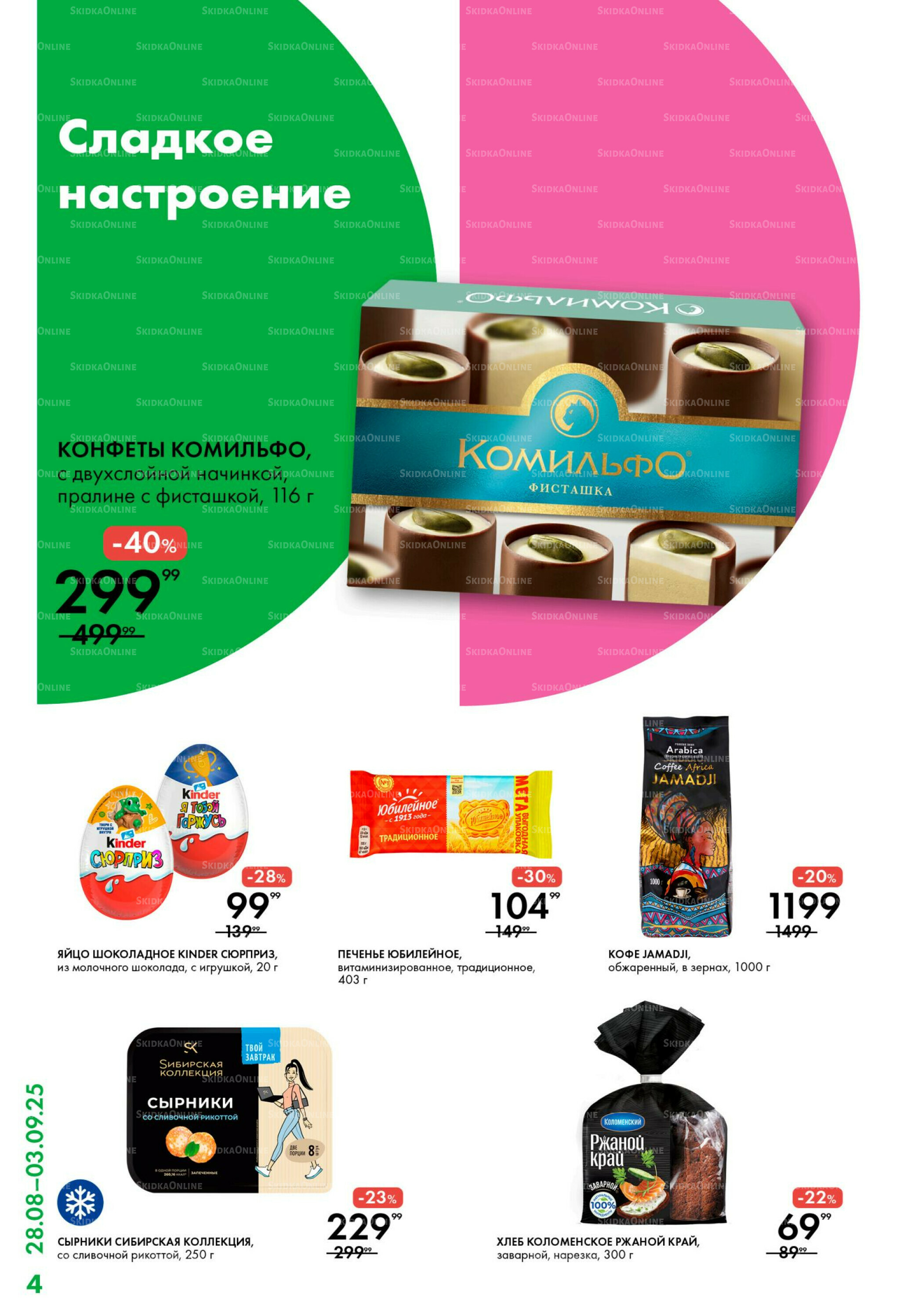 Каталог 28 Августа - 3 Сентября 2025 4