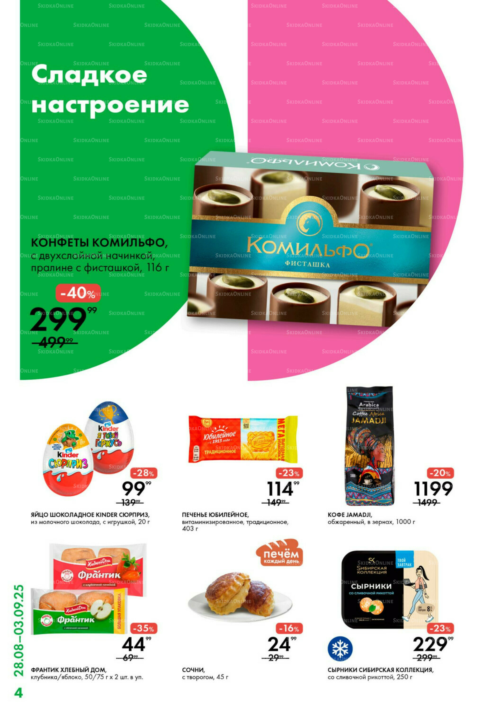 Каталог 28 Августа - 3 Сентября 2025 4