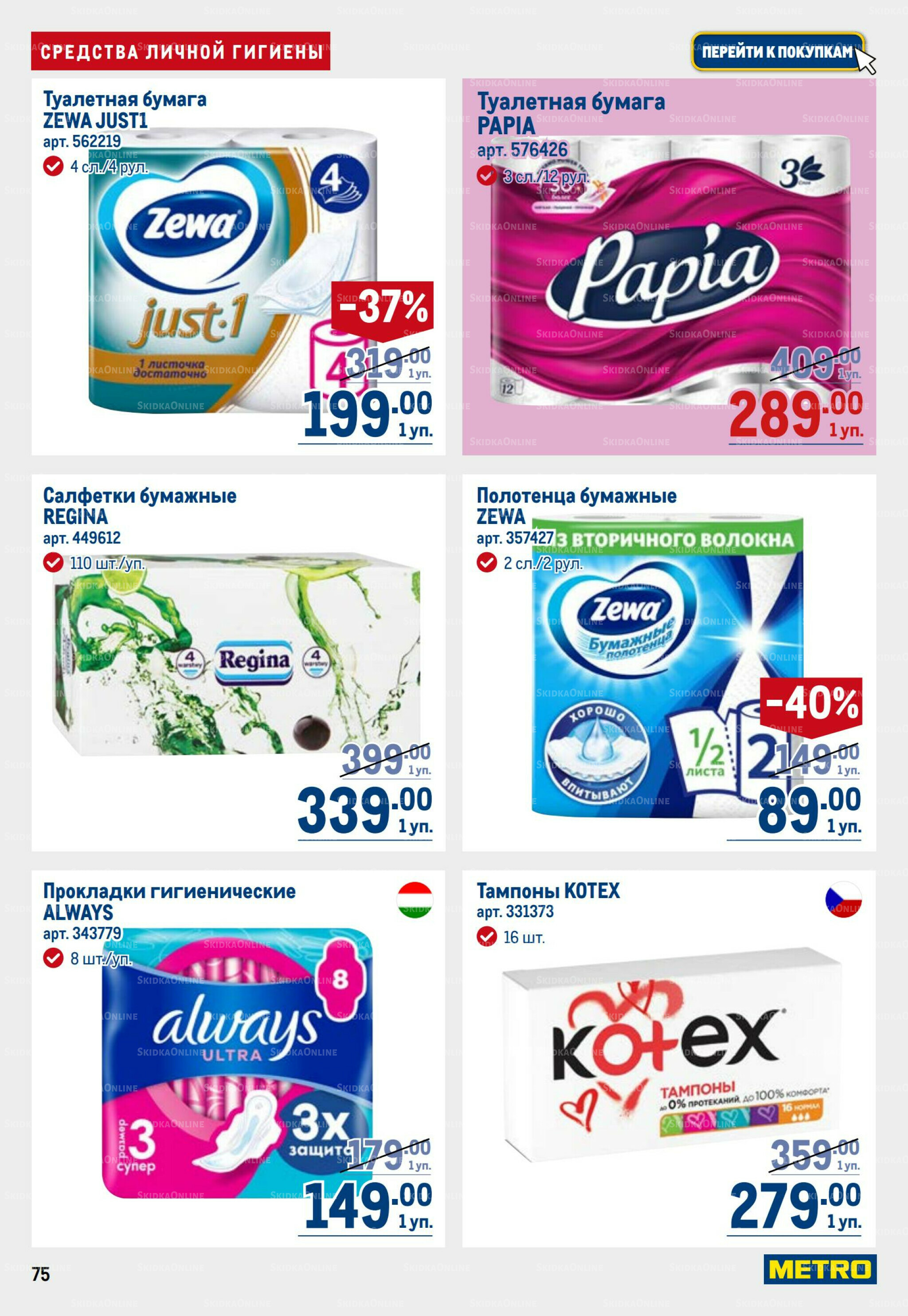 Каталог 28 Августа - 10 Сентября 2025 75