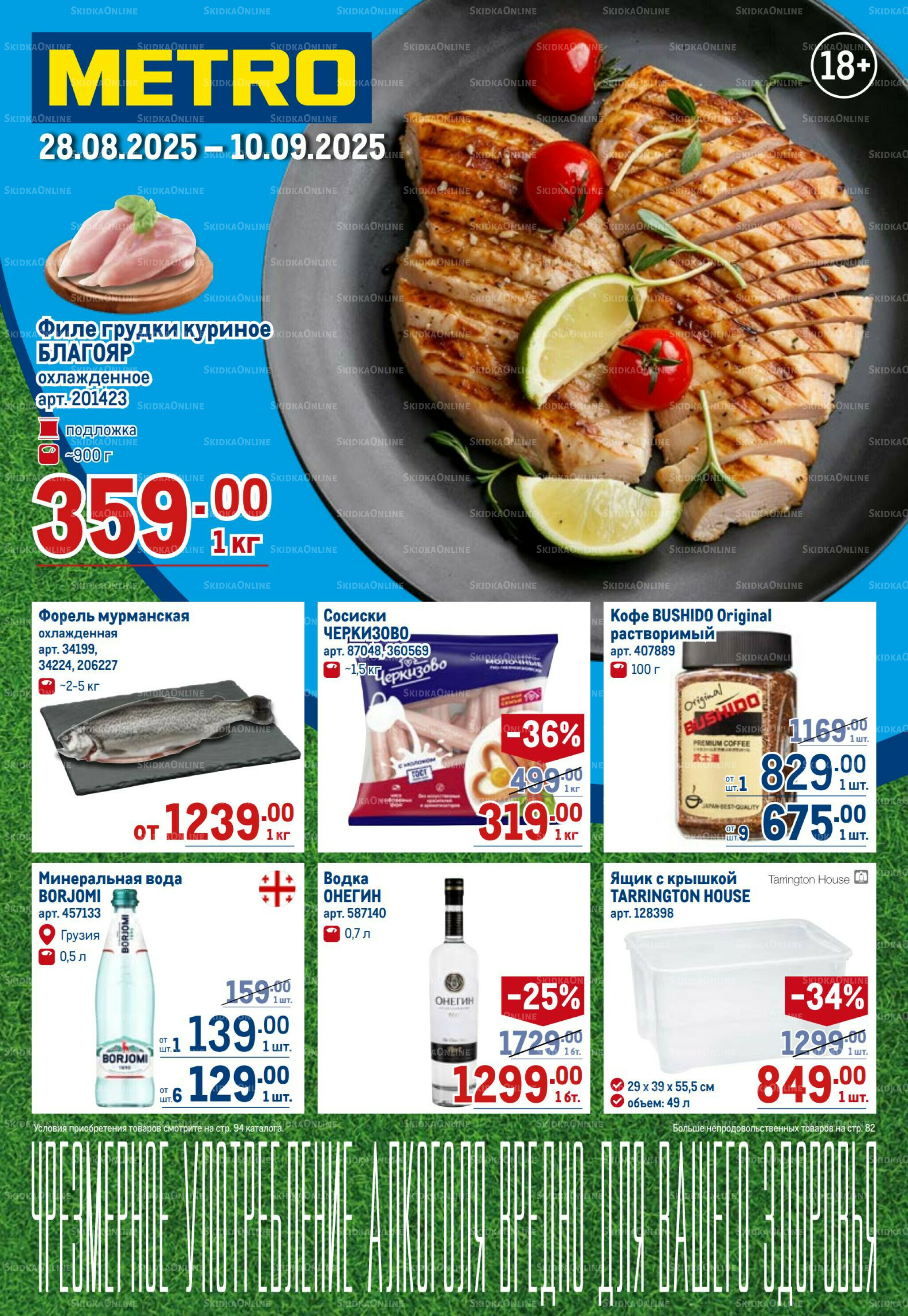 Каталог 28 Августа - 10 Сентября 2025 1