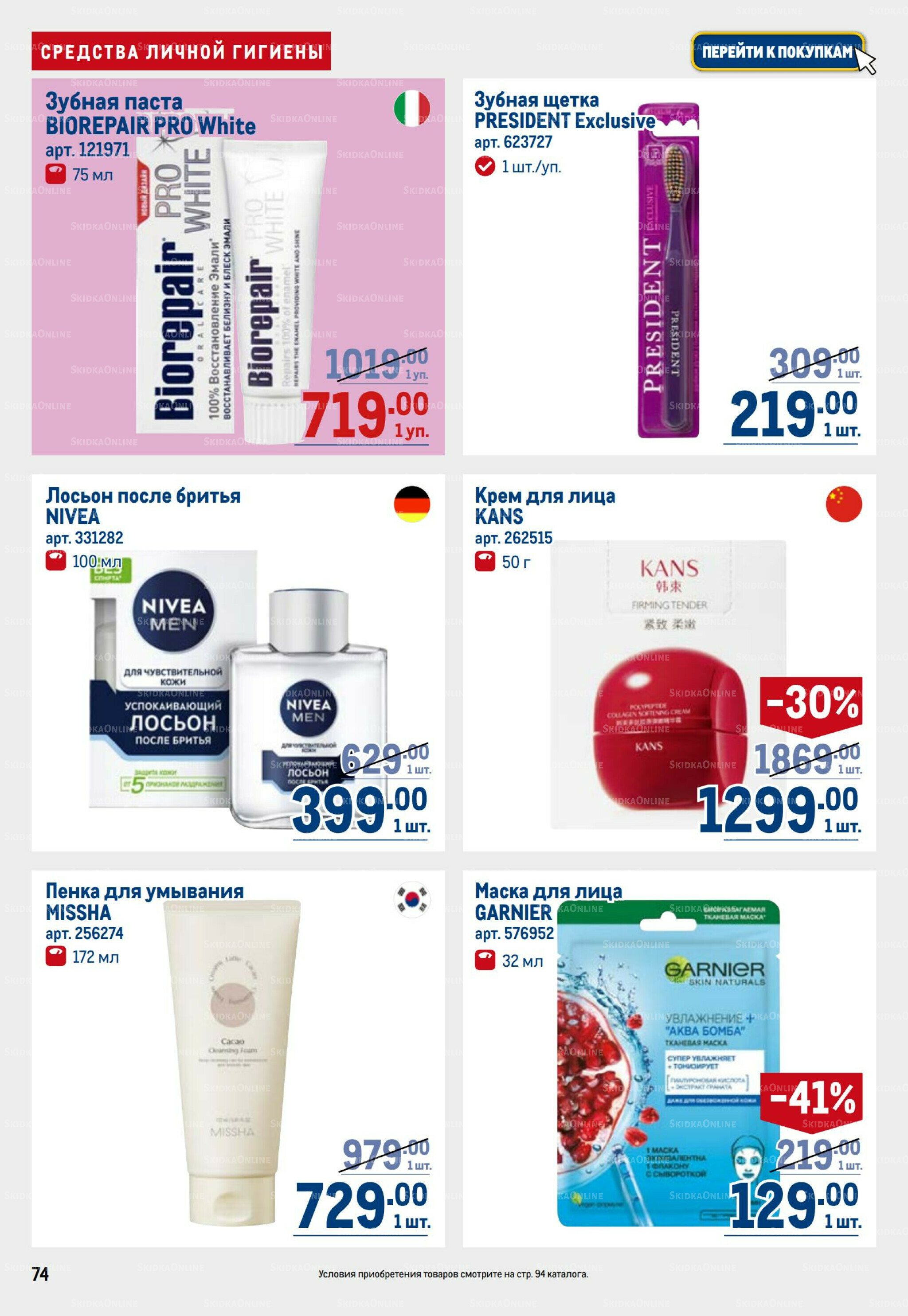 Каталог 28 Августа - 10 Сентября 2025 74