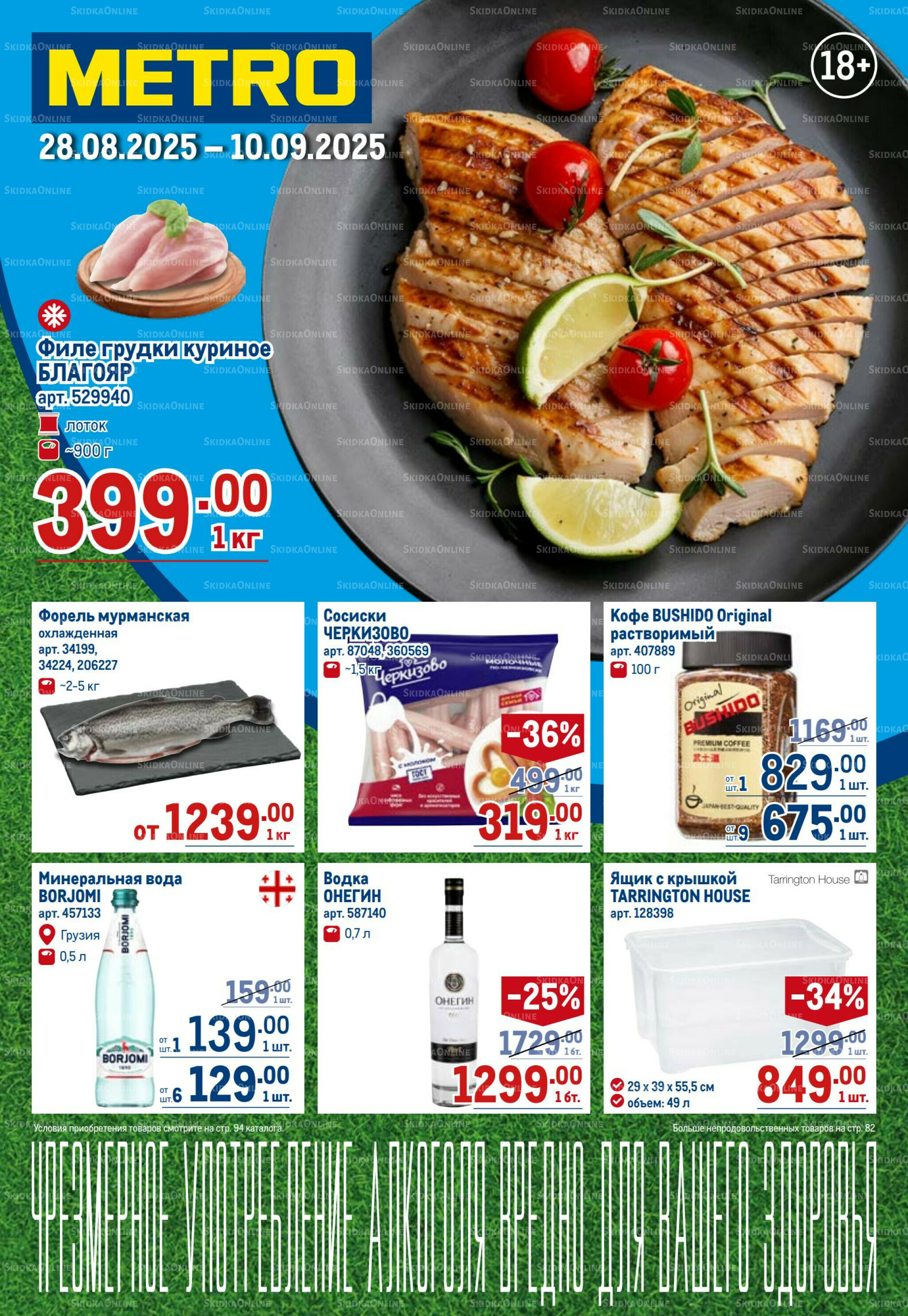 Каталог 28 Августа - 10 Сентября 2025 1