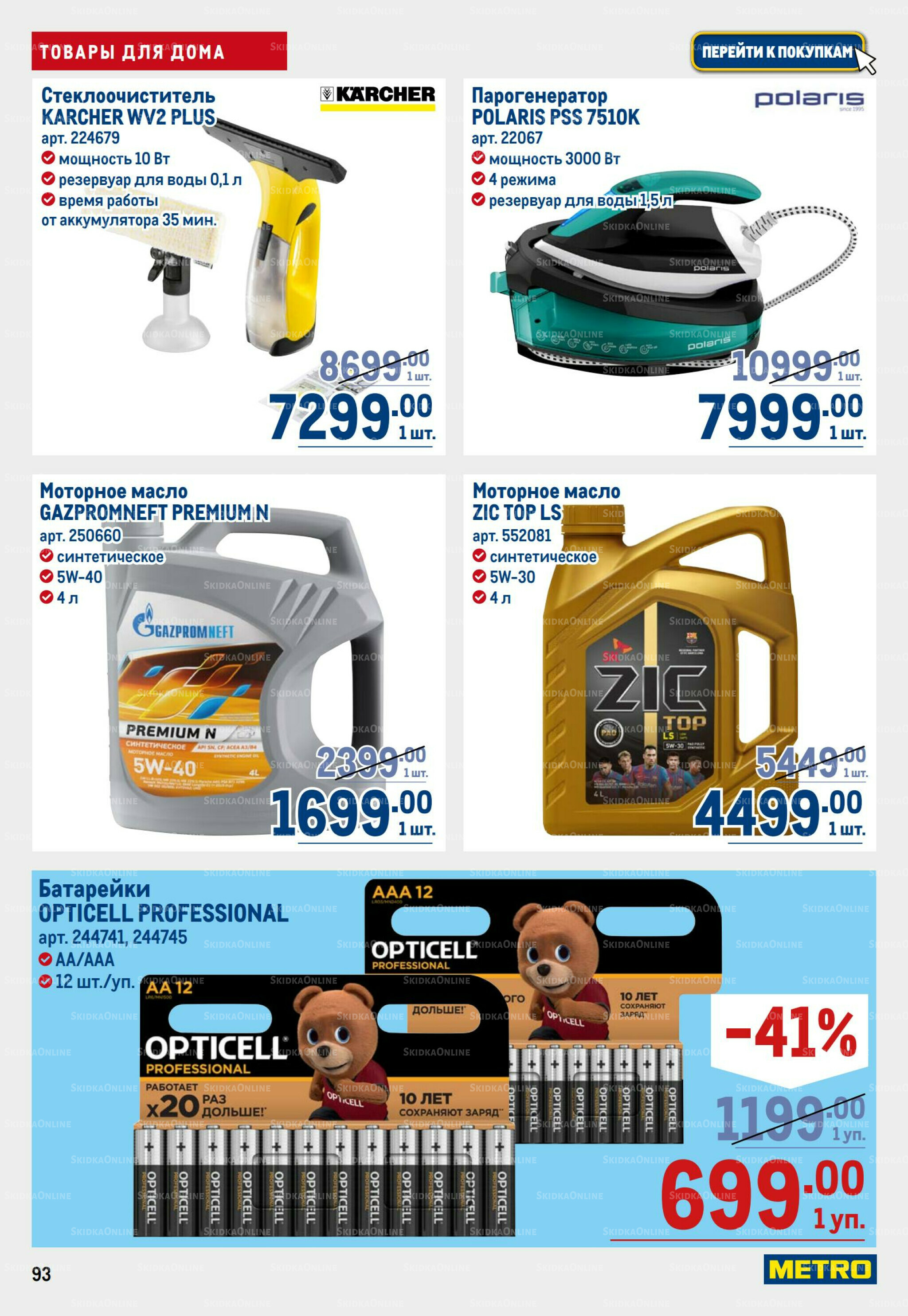 Каталог 28 Августа - 10 Сентября 2025 93