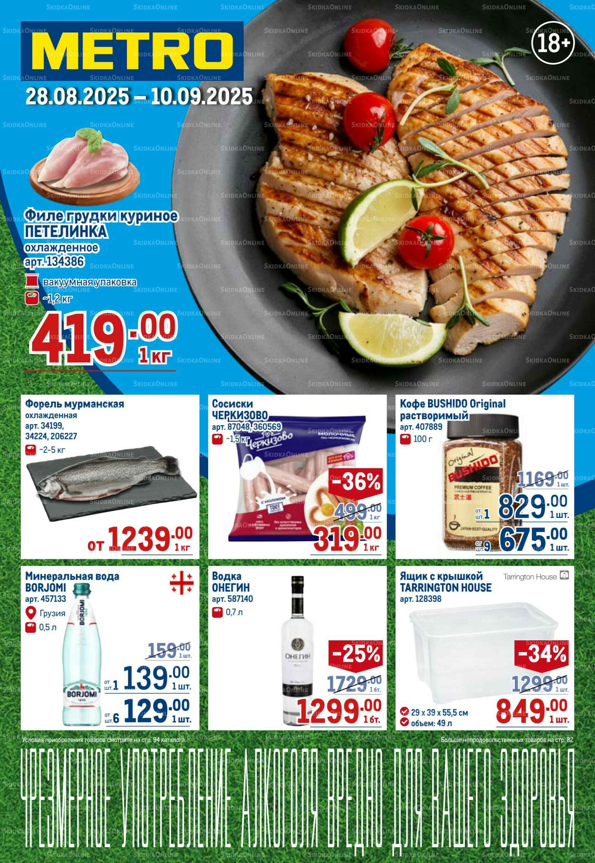 Каталог 28 Августа - 10 Сентября 2025 1