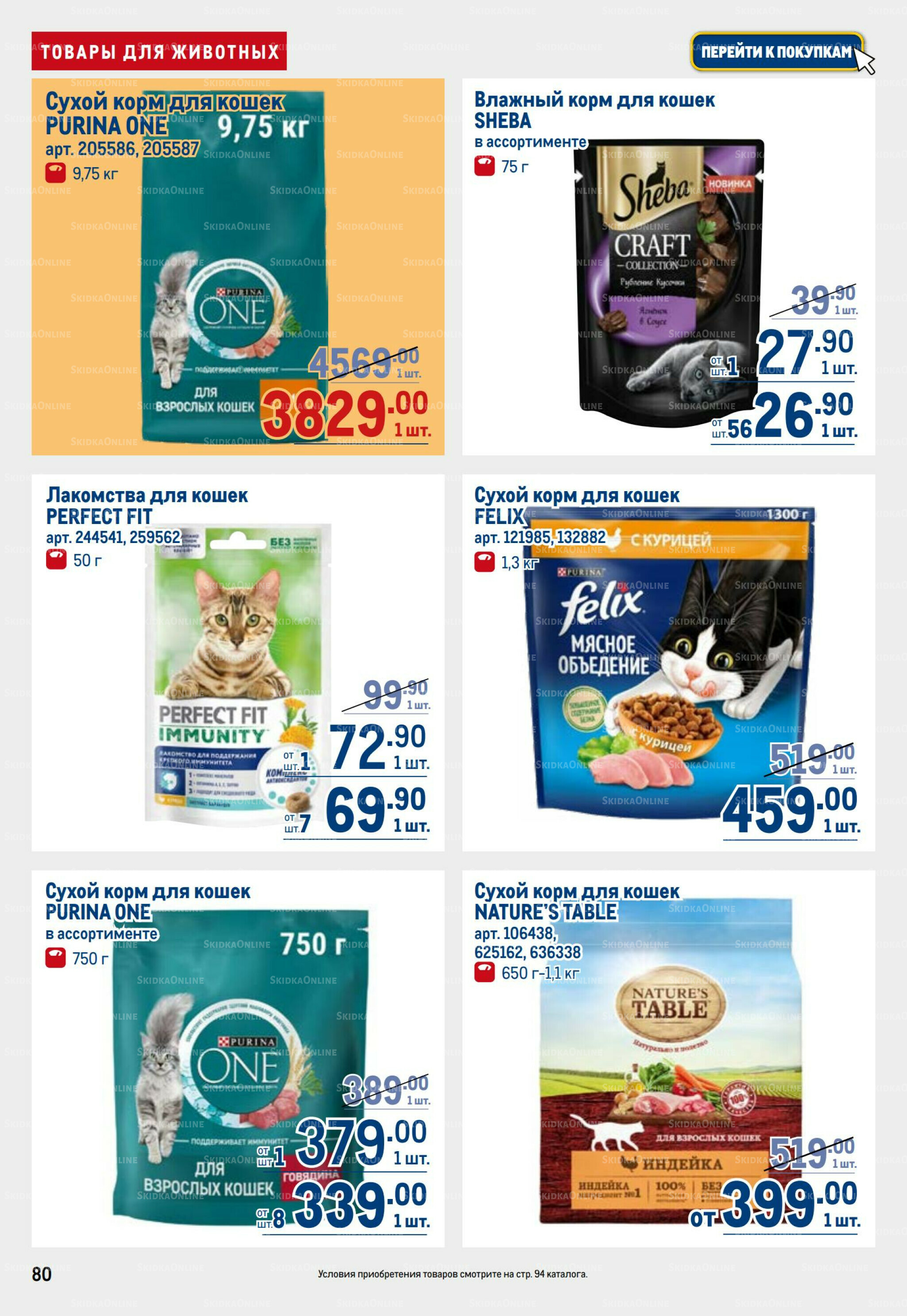 Каталог 28 Августа - 10 Сентября 2025 80