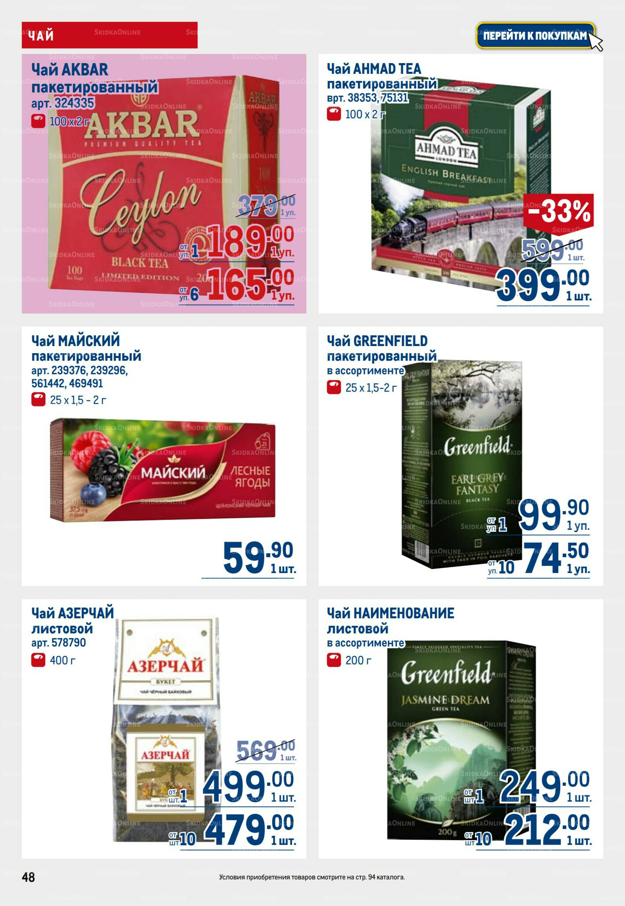 Каталог 28 Августа - 10 Сентября 2025 48