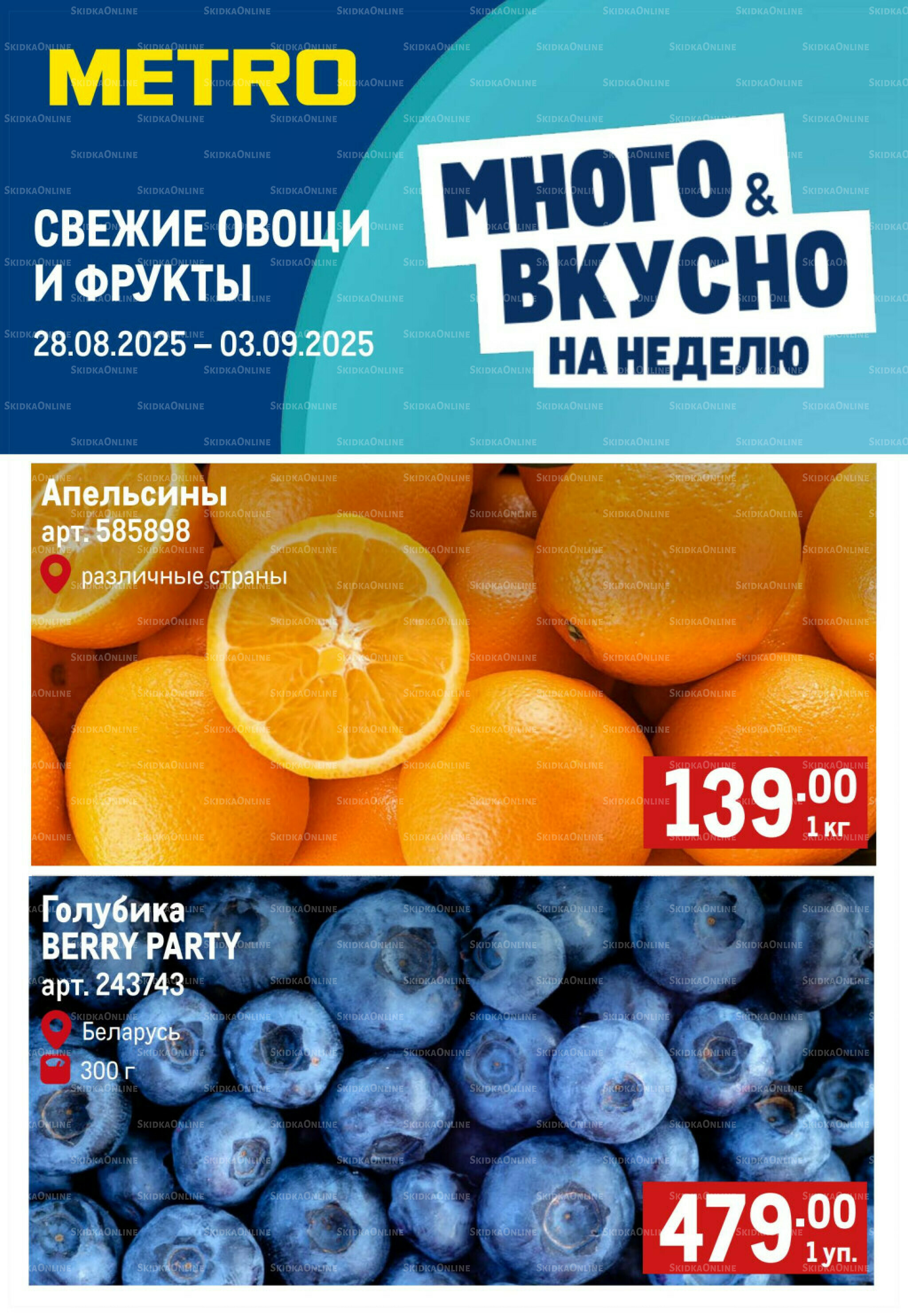 Свежие овощи и фрукты 28 Августа - 3 Сентября 2025 1