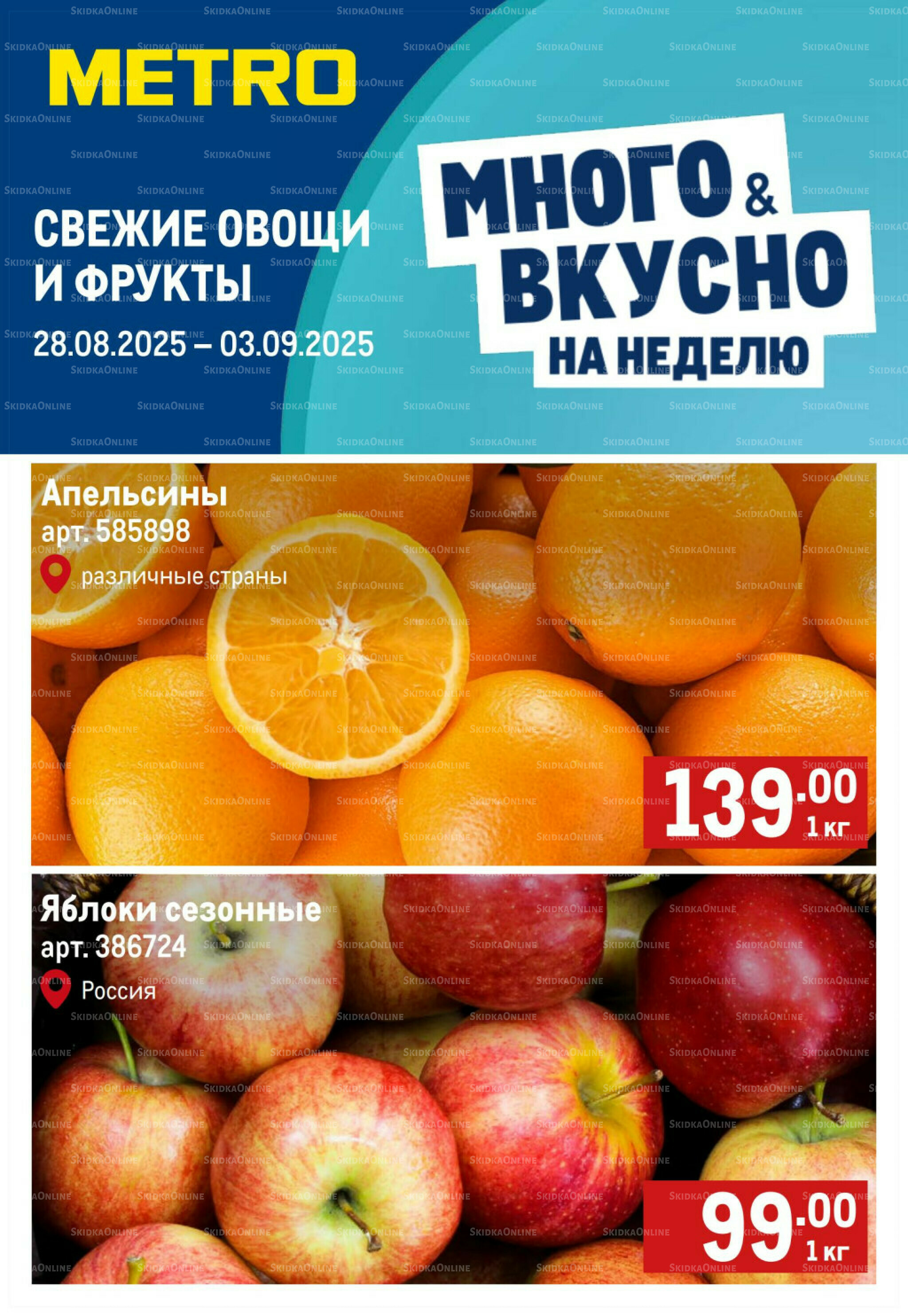 Свежие овощи и фрукты 28 Августа - 3 Сентября 2025 1