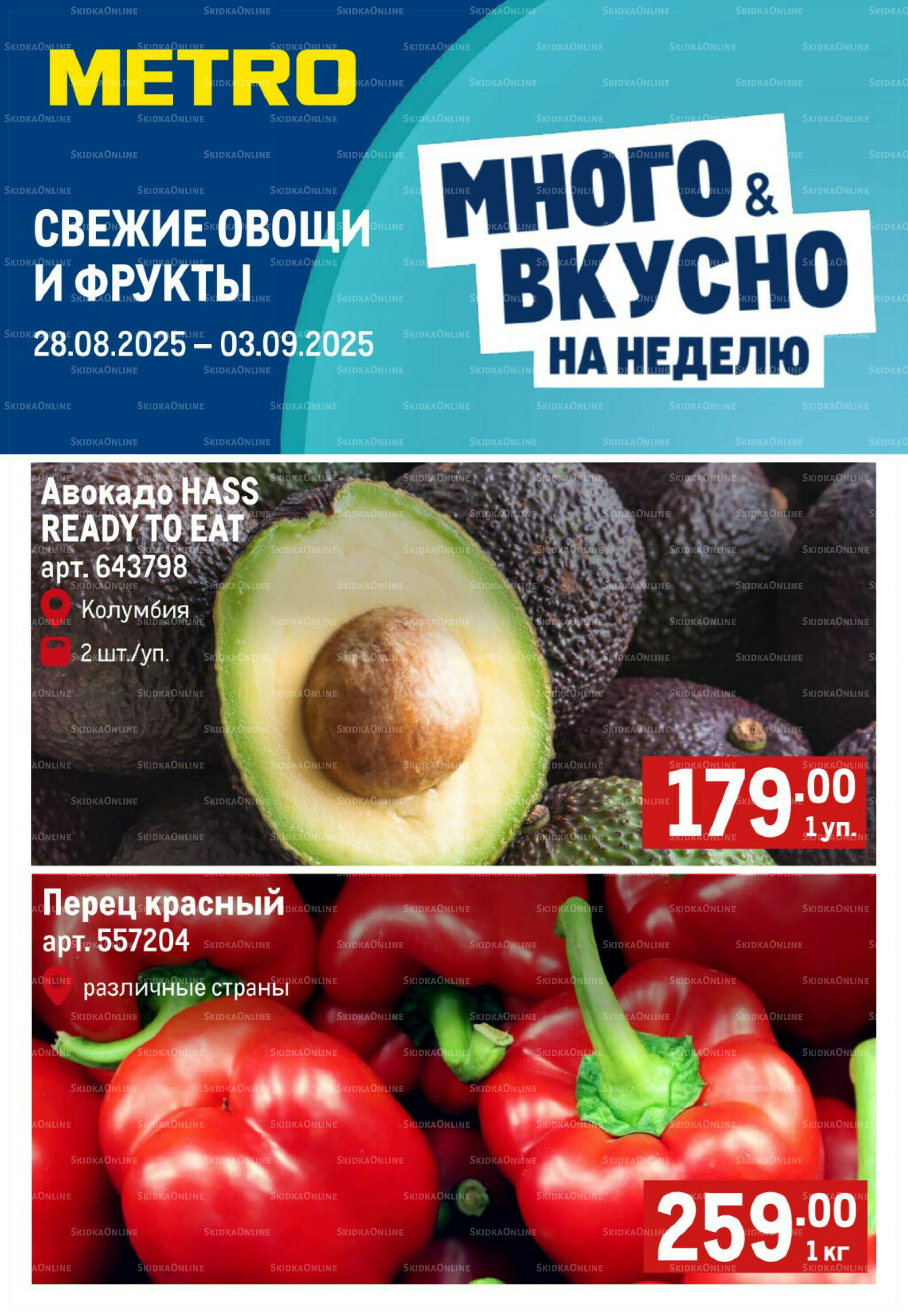 Свежие овощи и фрукты 28 Августа - 3 Сентября 2025 1