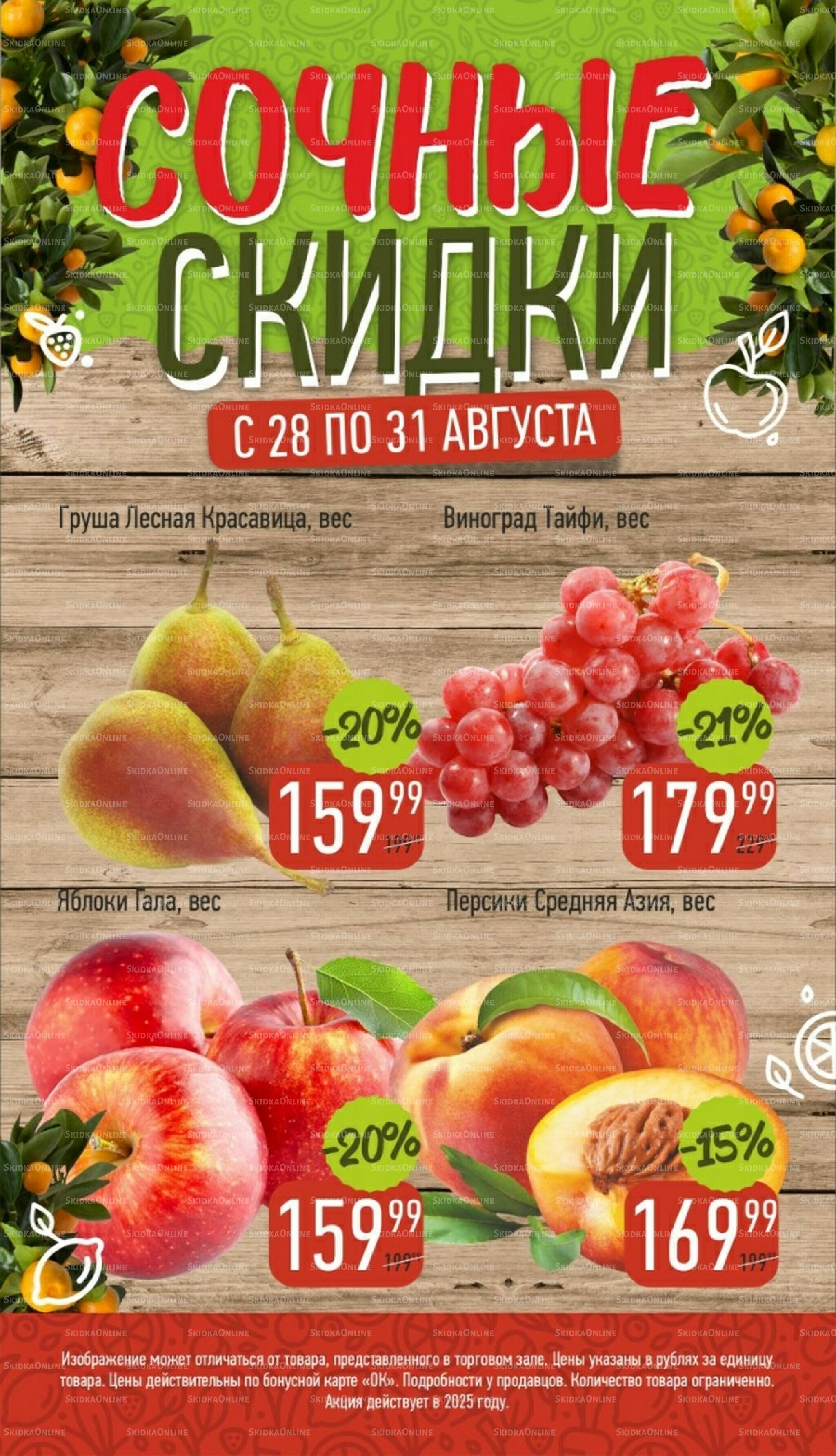 Сочные скидки 28  - 31 Августа 2025 1