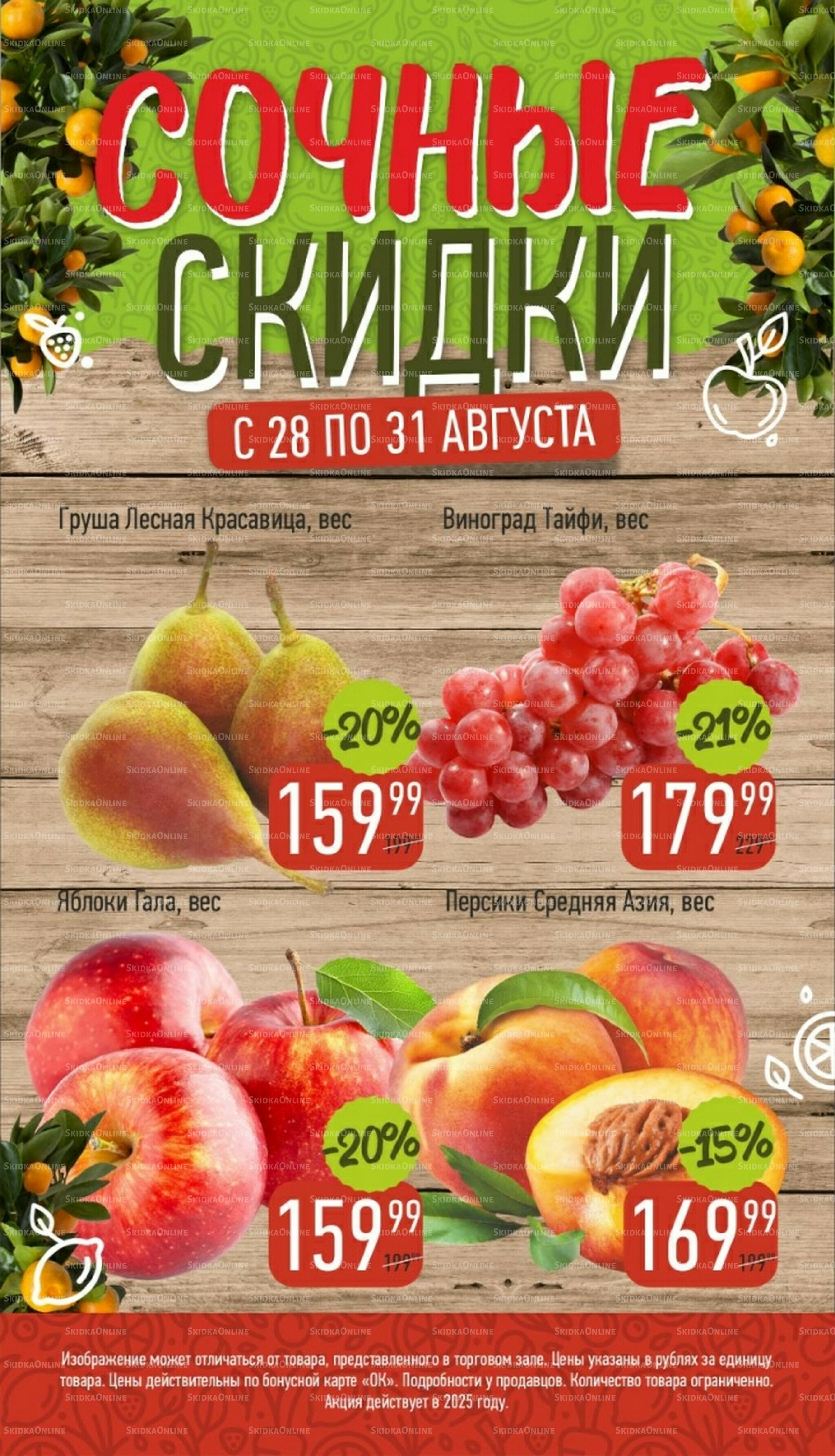 Сочные скидки 28  - 31 Августа 2025 1