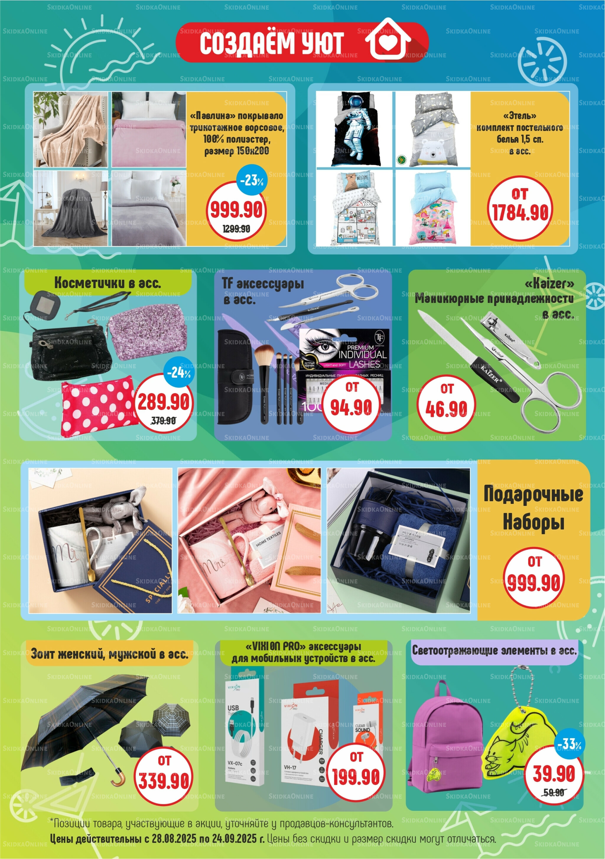 Акционный каталог 28 Августа - 24 Сентября 2025 6