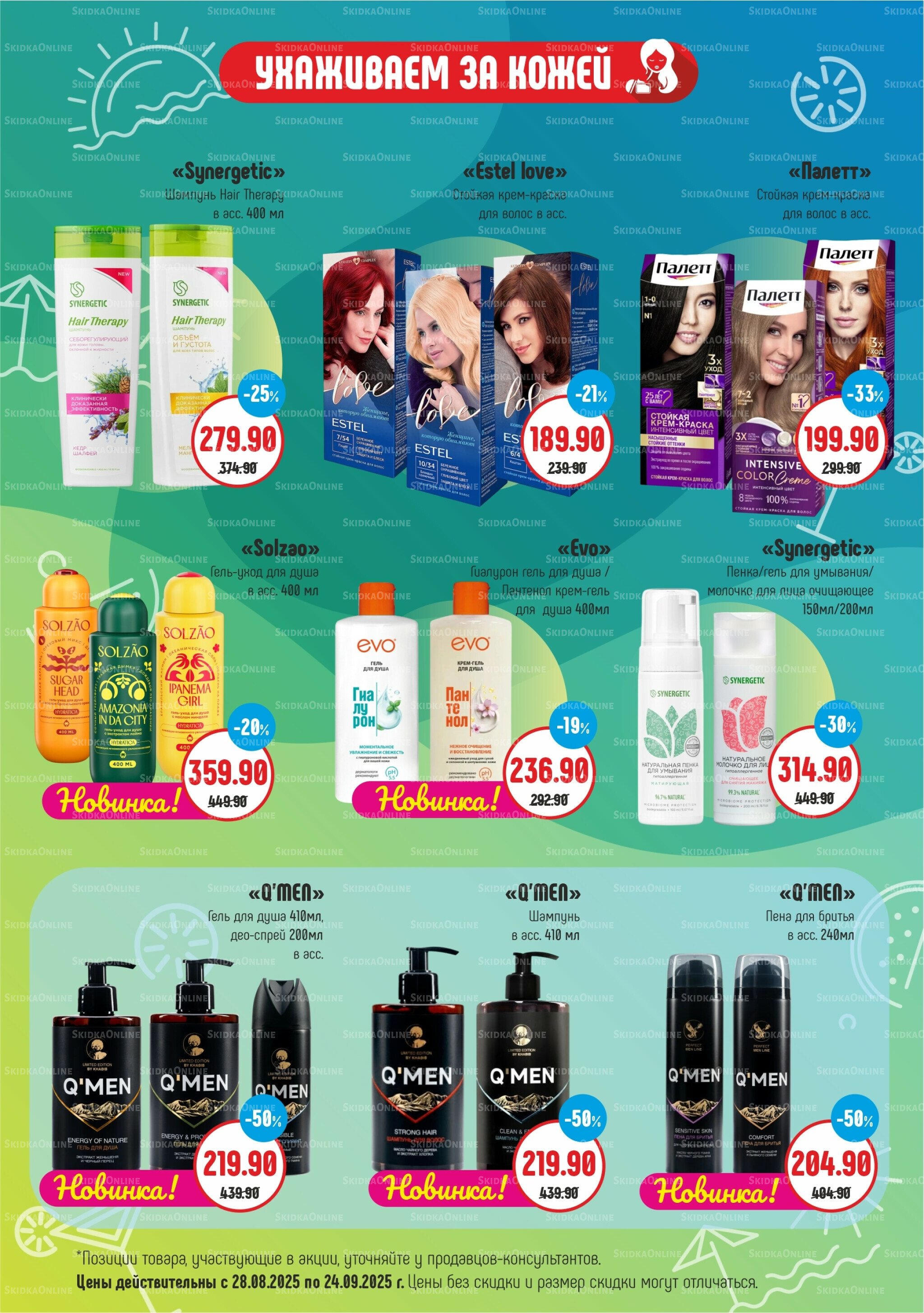 Акционный каталог 28 Августа - 24 Сентября 2025 2