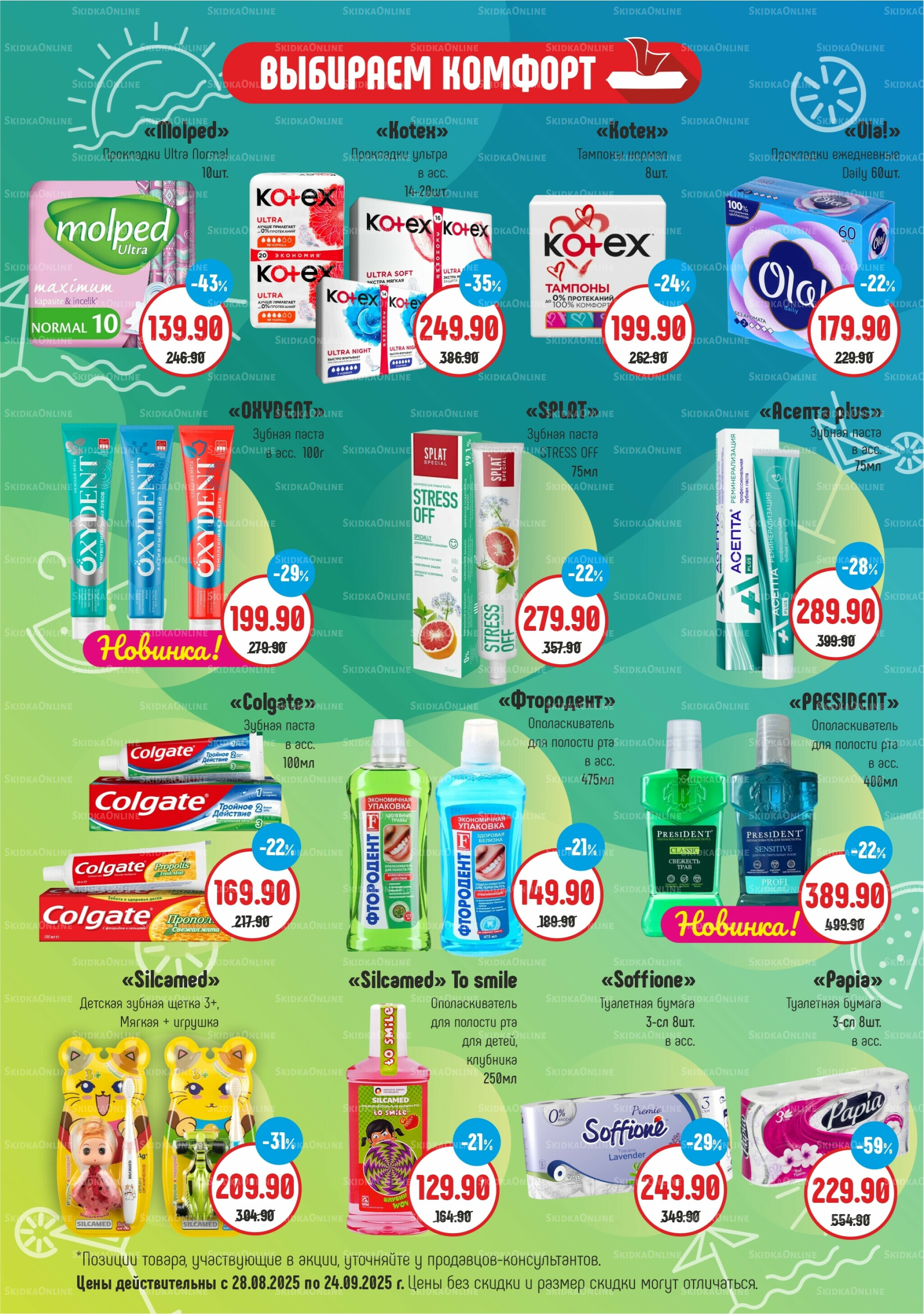 Акционный каталог 28 Августа - 24 Сентября 2025 3