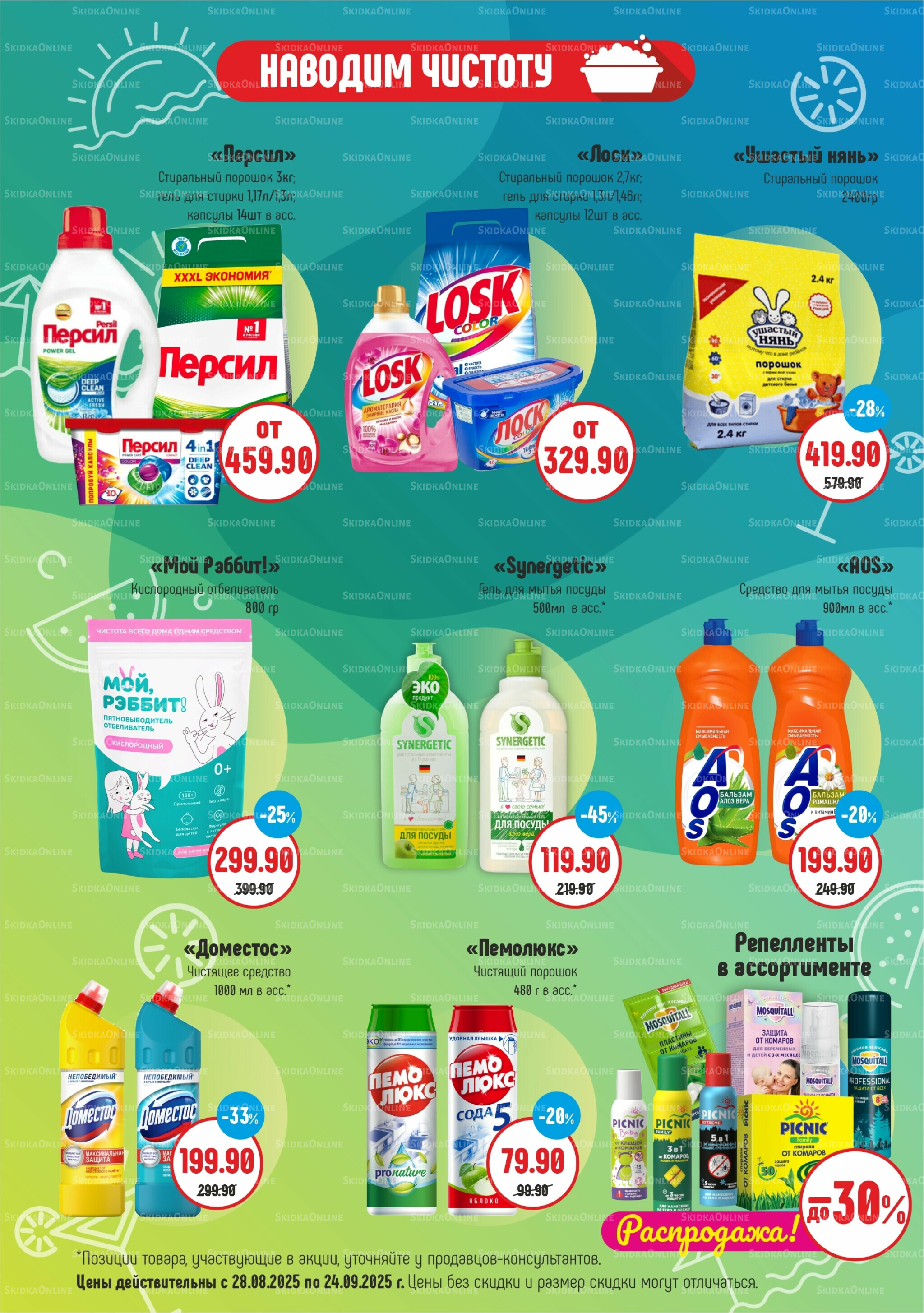 Акционный каталог 28 Августа - 24 Сентября 2025 7