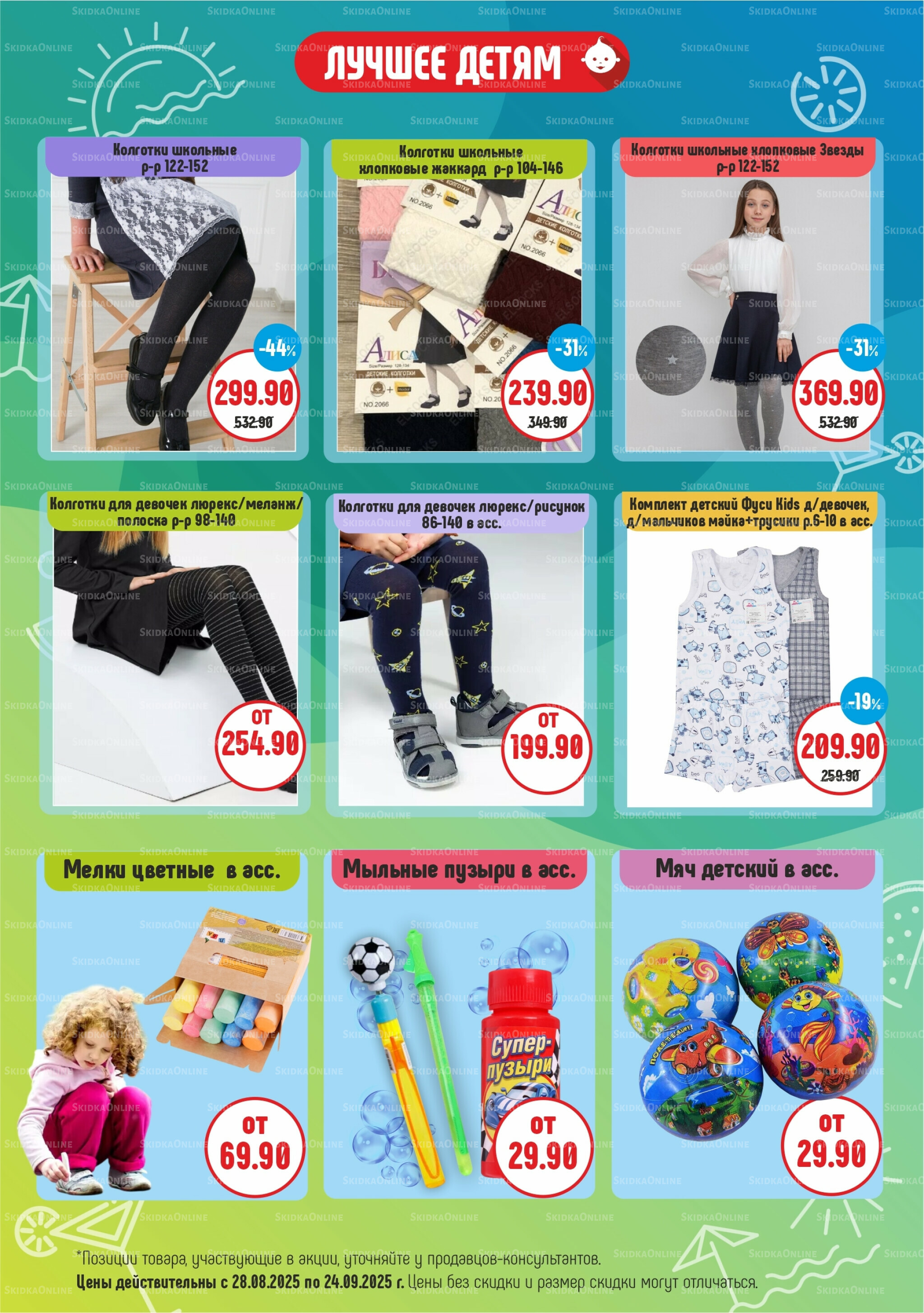 Акционный каталог 28 Августа - 24 Сентября 2025 5