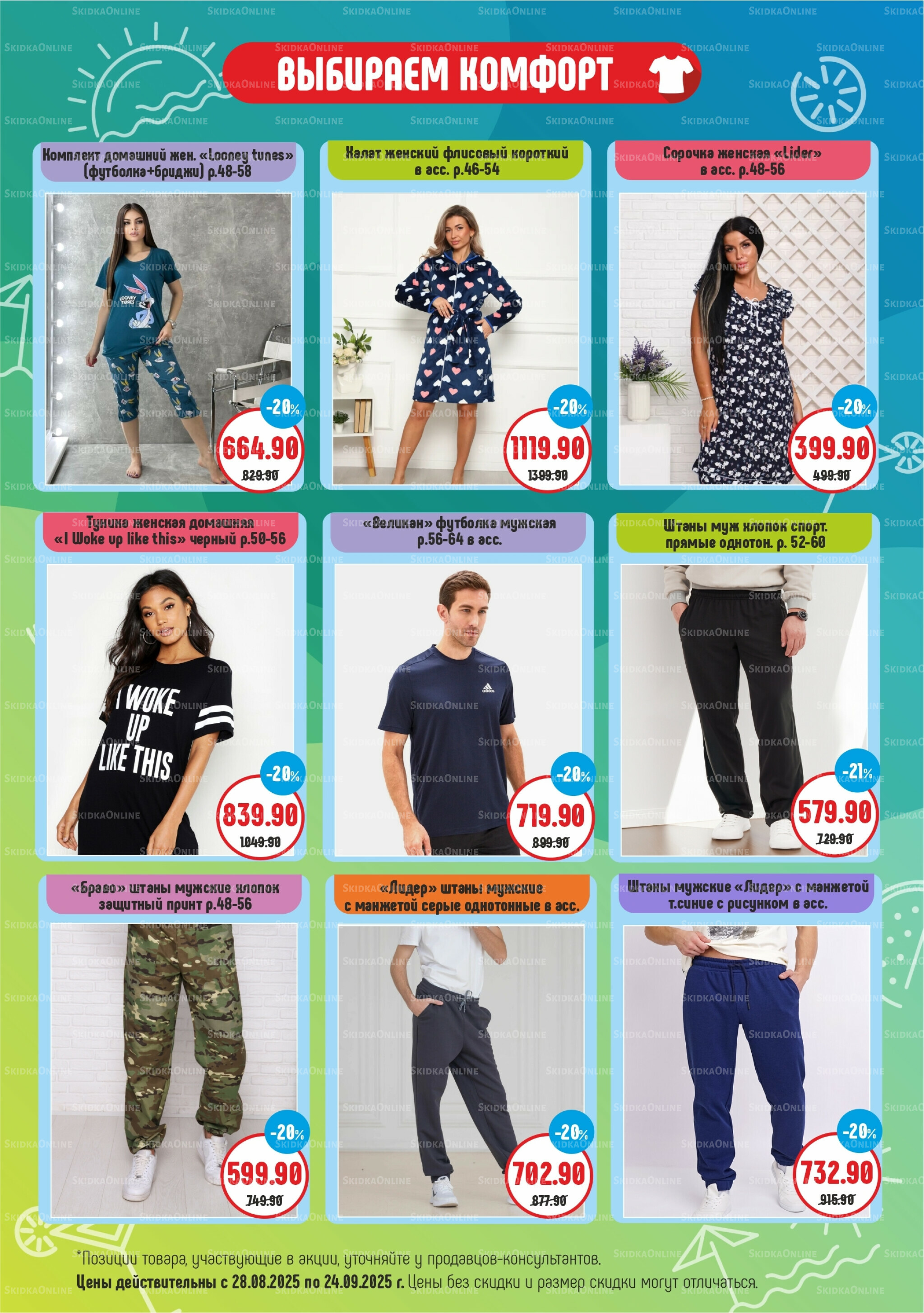 Акционный каталог 28 Августа - 24 Сентября 2025 4