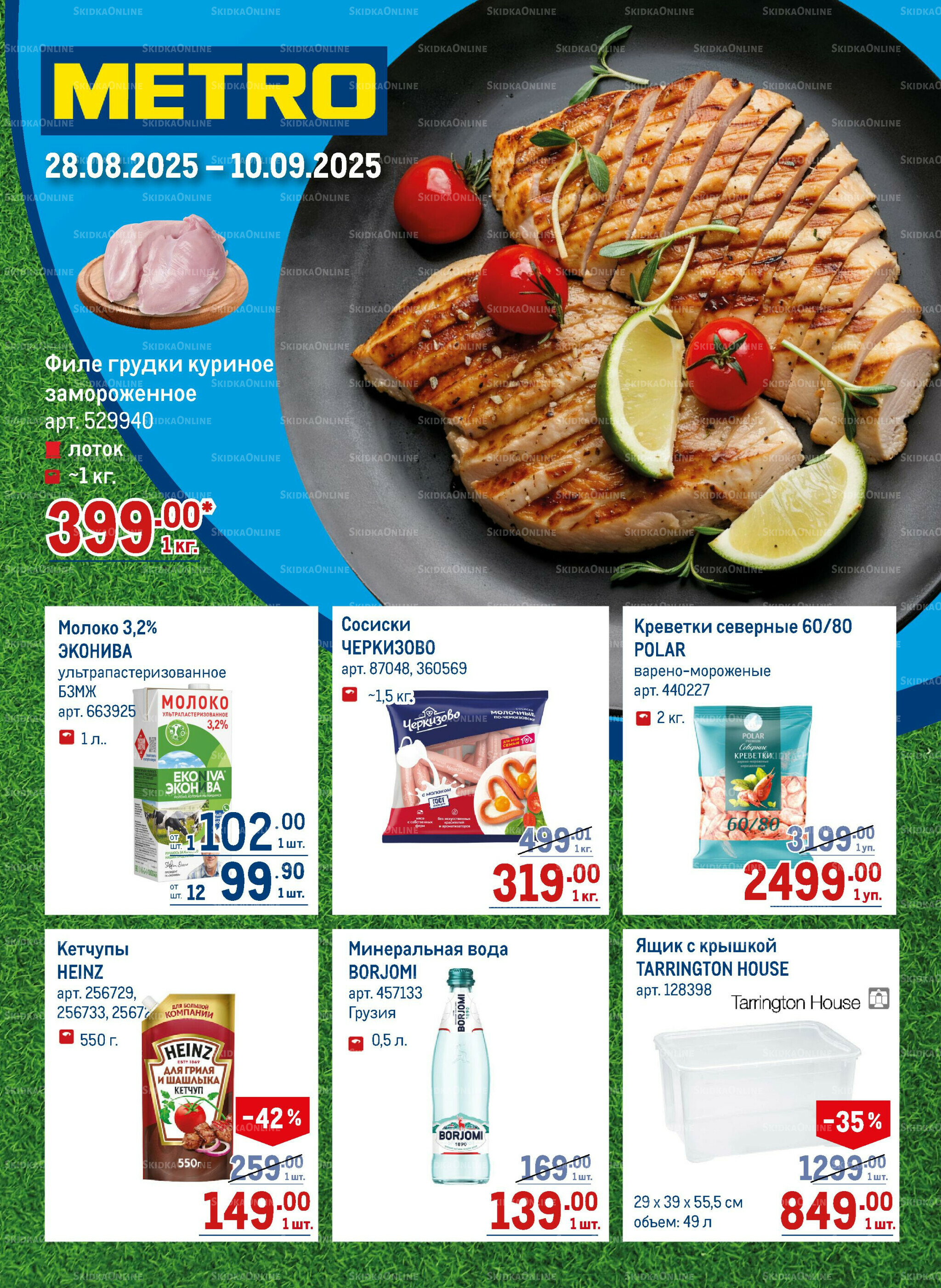 Каталог 28 Августа - 10 Сентября 2025 1